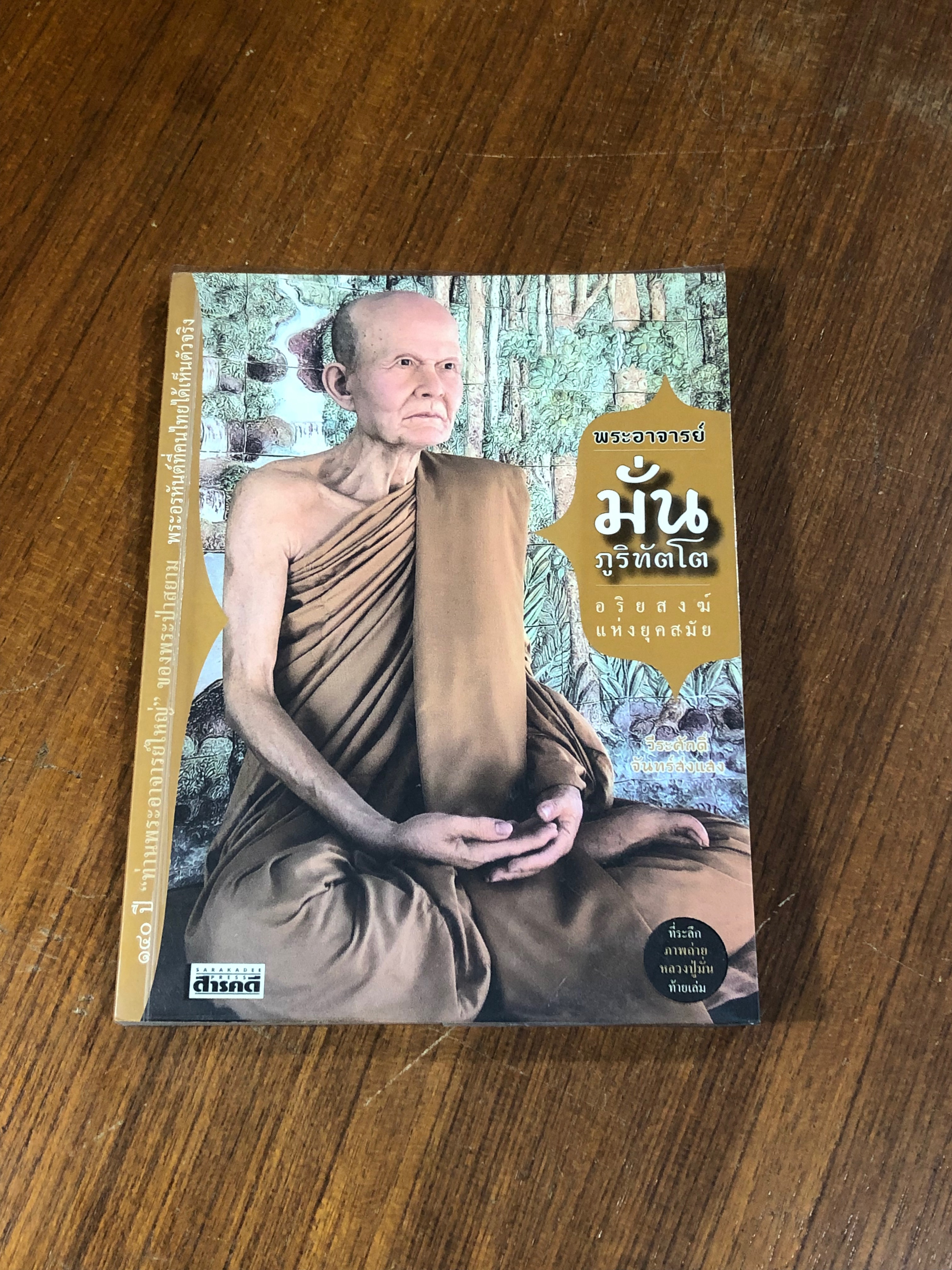 พระอาจารย์มั่น ภูริทัตโต อริยสงฆ์แห่งยุคสมัย / วีระศักดิ์ จันทร์ส่งแสง
