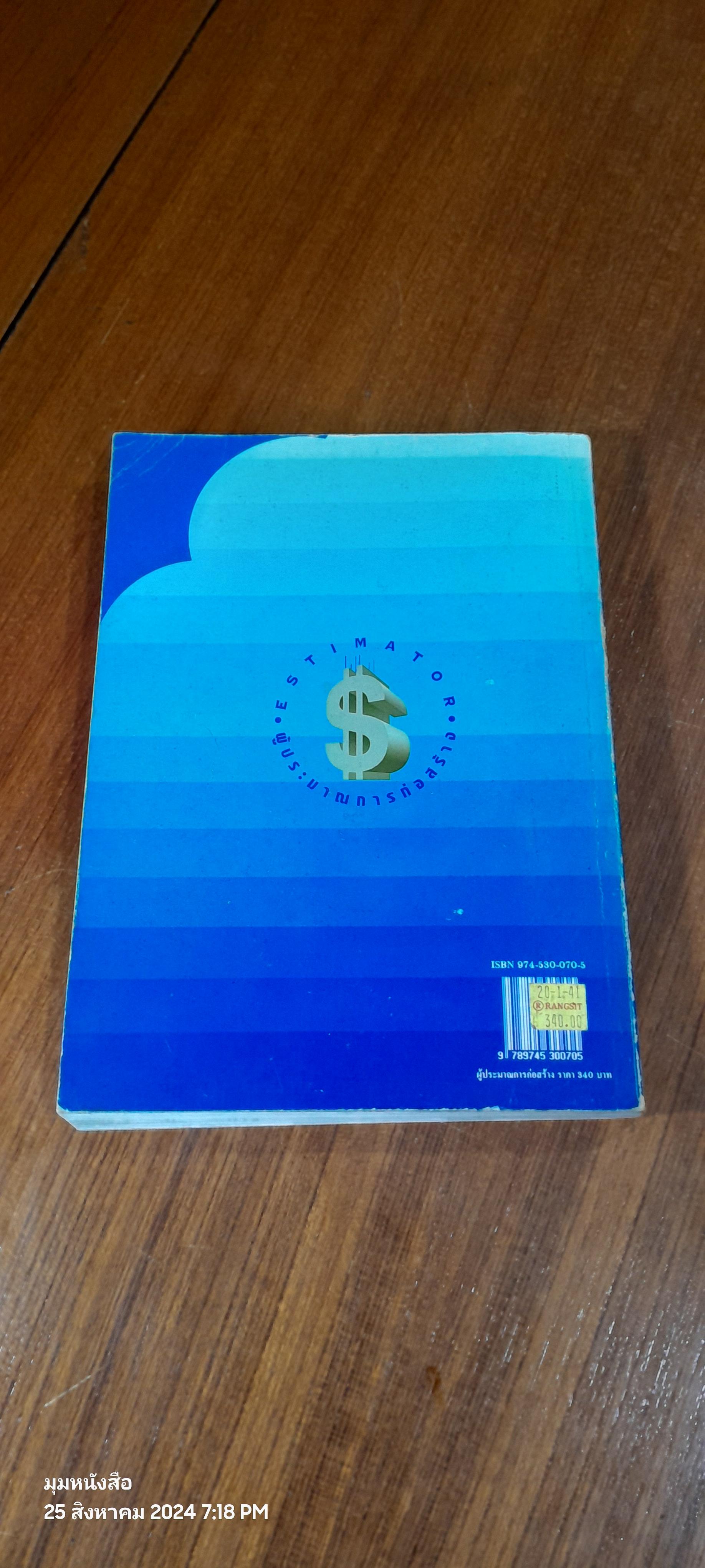 ESTIMATOR ผู้ประมาณการก่อสร้าง / วืสูตร จิระดำเกิง