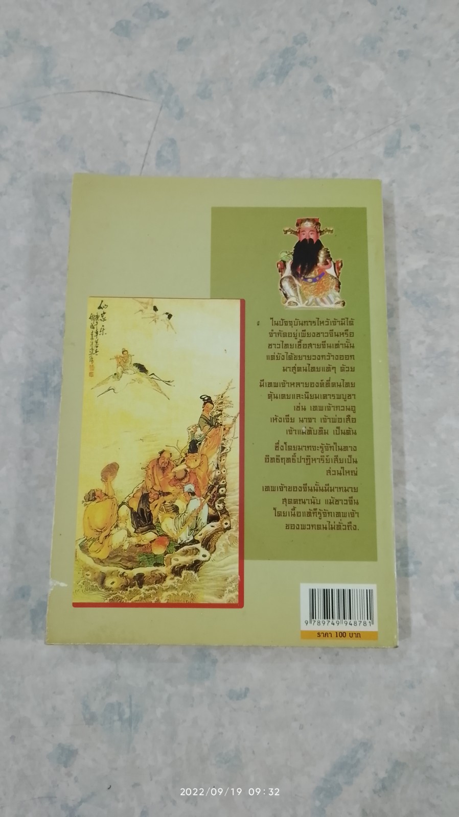 พระพุทธเจ้า พระโพธิสัตต์ เทพเจ้าและเซียน / ตั่วเสียวเจี้ย
