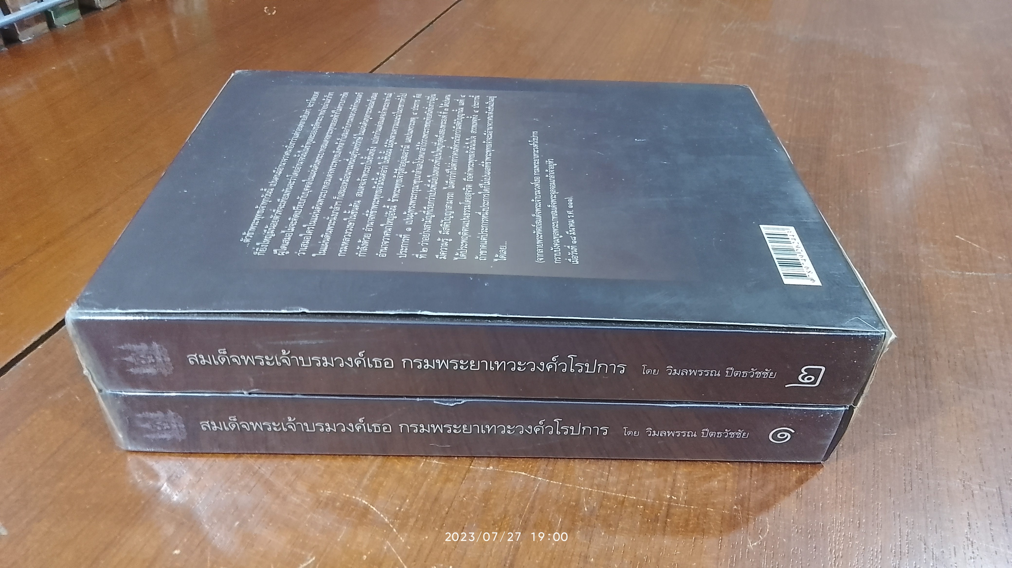 สมเด็จพระเจ้าบรมวงศ์เธอ กรมพระยาเทวะวงศ์วโรปการ (2เล่มจบ)/ วิมลพรรณ ปีตธวัชชัย