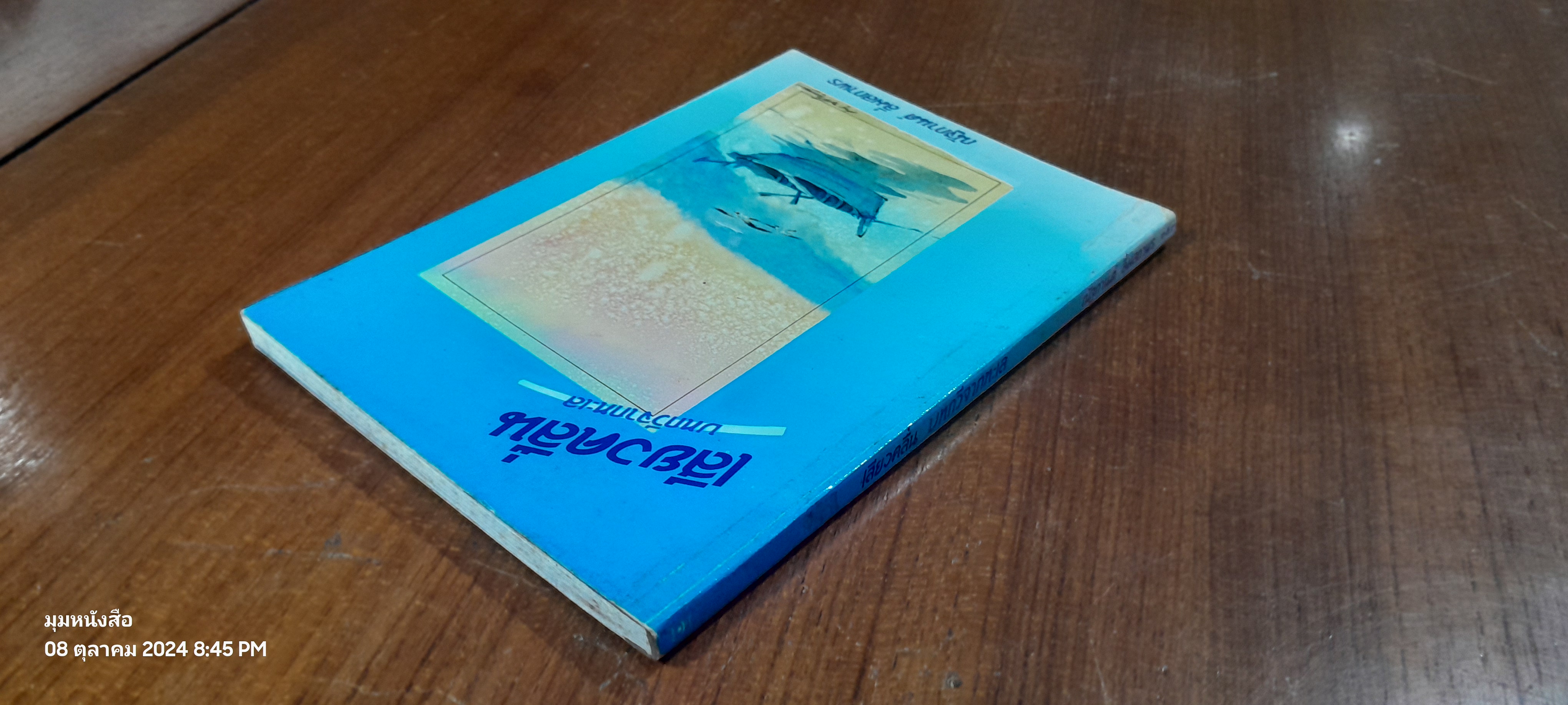 เสียงคลื่น บทกวีจากทะเล / ณัฐกานต์ ลิ่มสถาพร