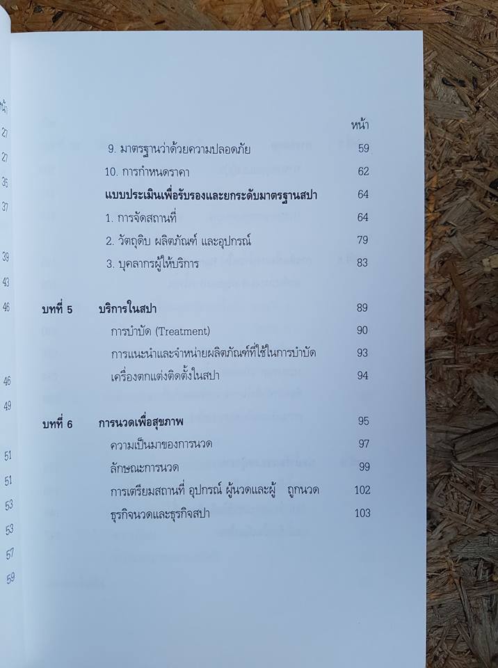 สปา / รศ.ดร. บุษบง จำเริญดารารัศมี