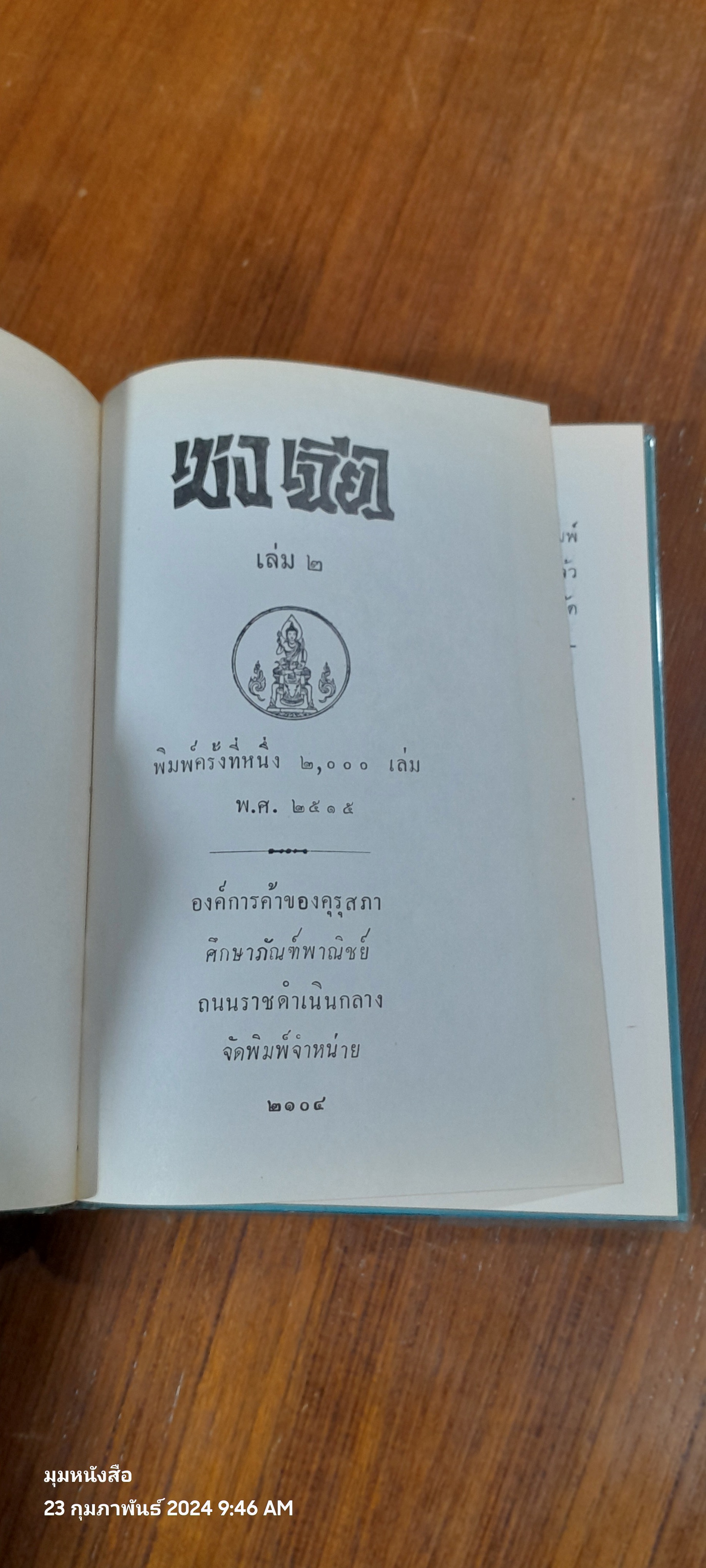 พงศาวดารจีน เม่ง เฉียว เล่ม 2