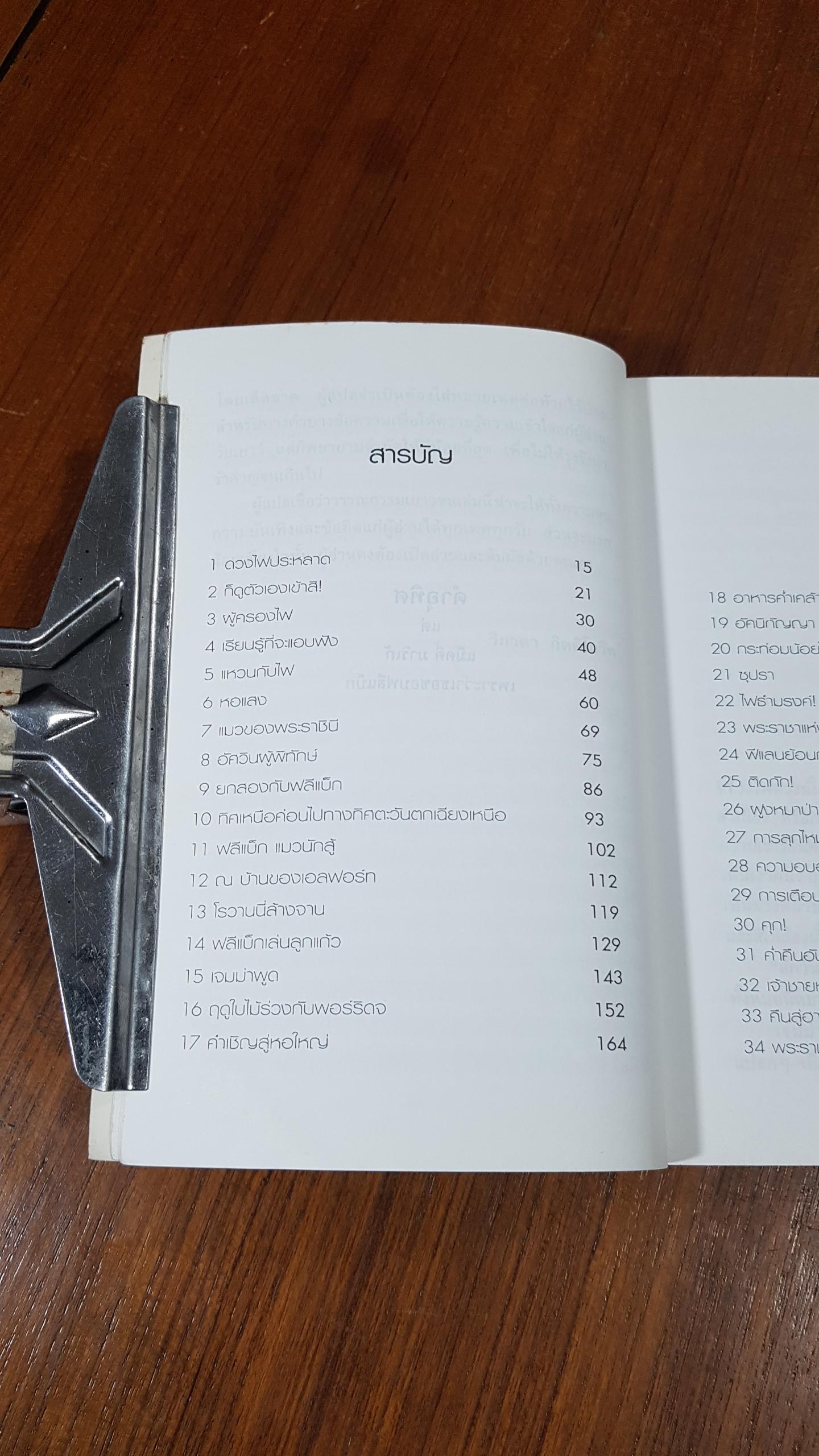 ฟลีแบ็กกับไฟธำมรงค์ / Beth Webb