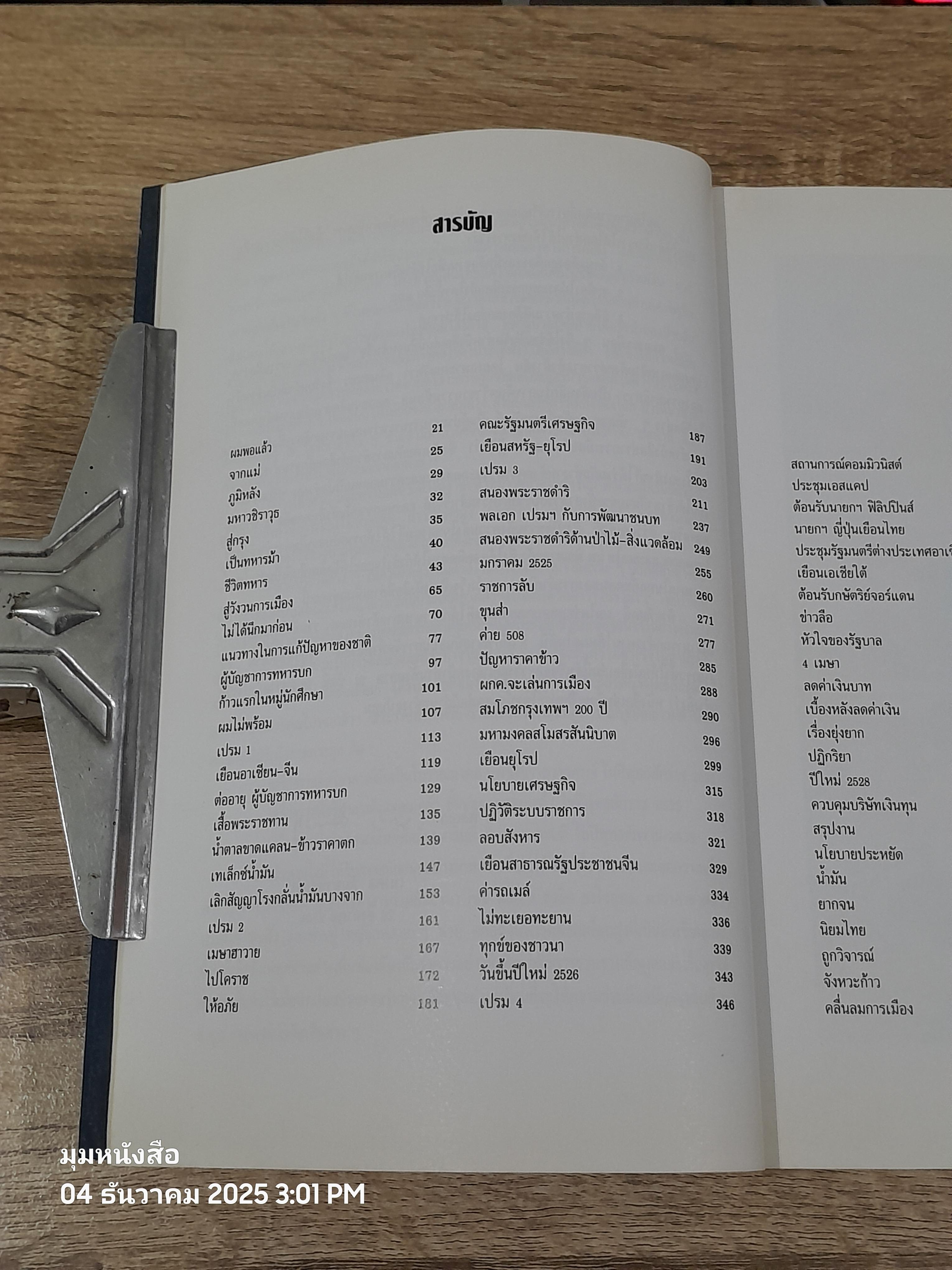 รัฐบุรุษชื่อเปรม