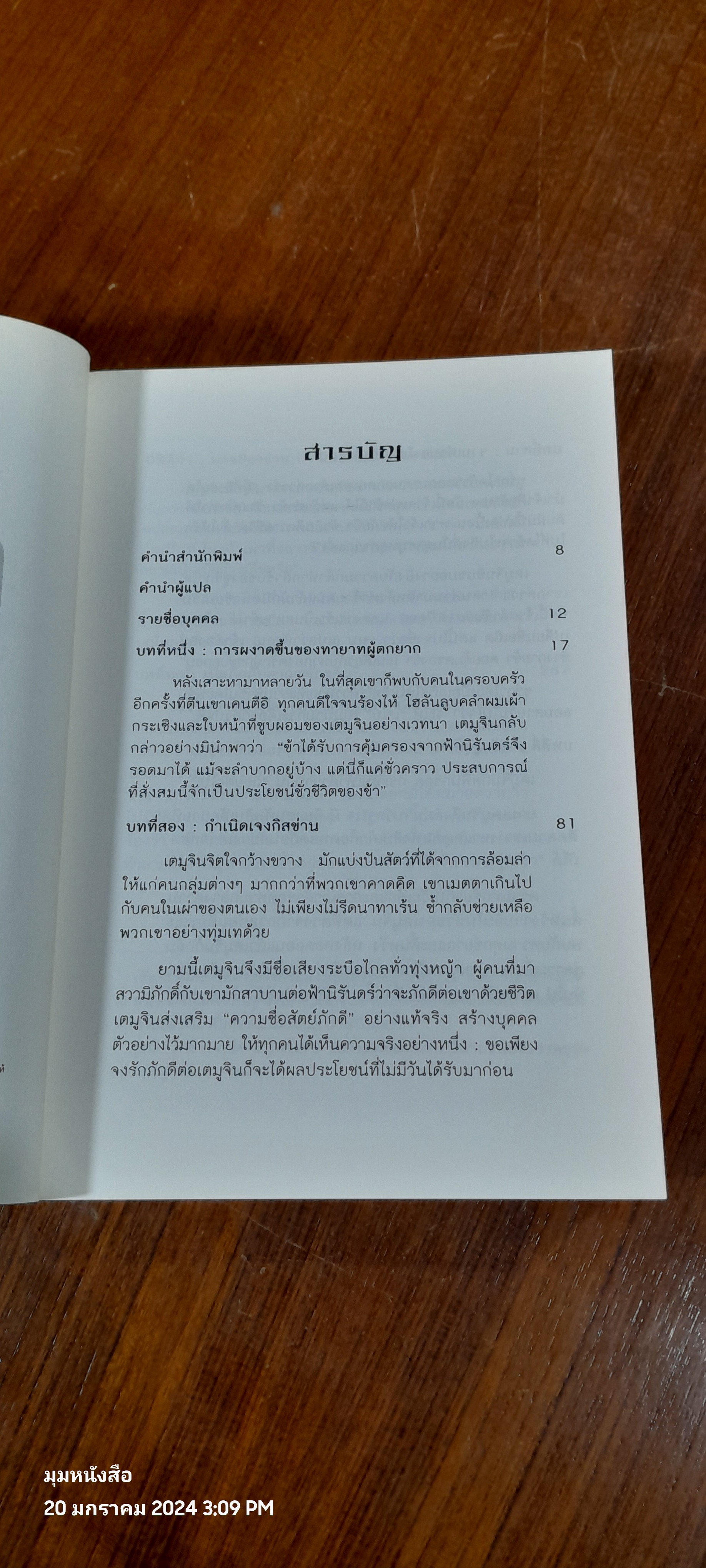 เจงกิสข่าน ขุนศึกพิชิตโลก / ตู้ยินซาง