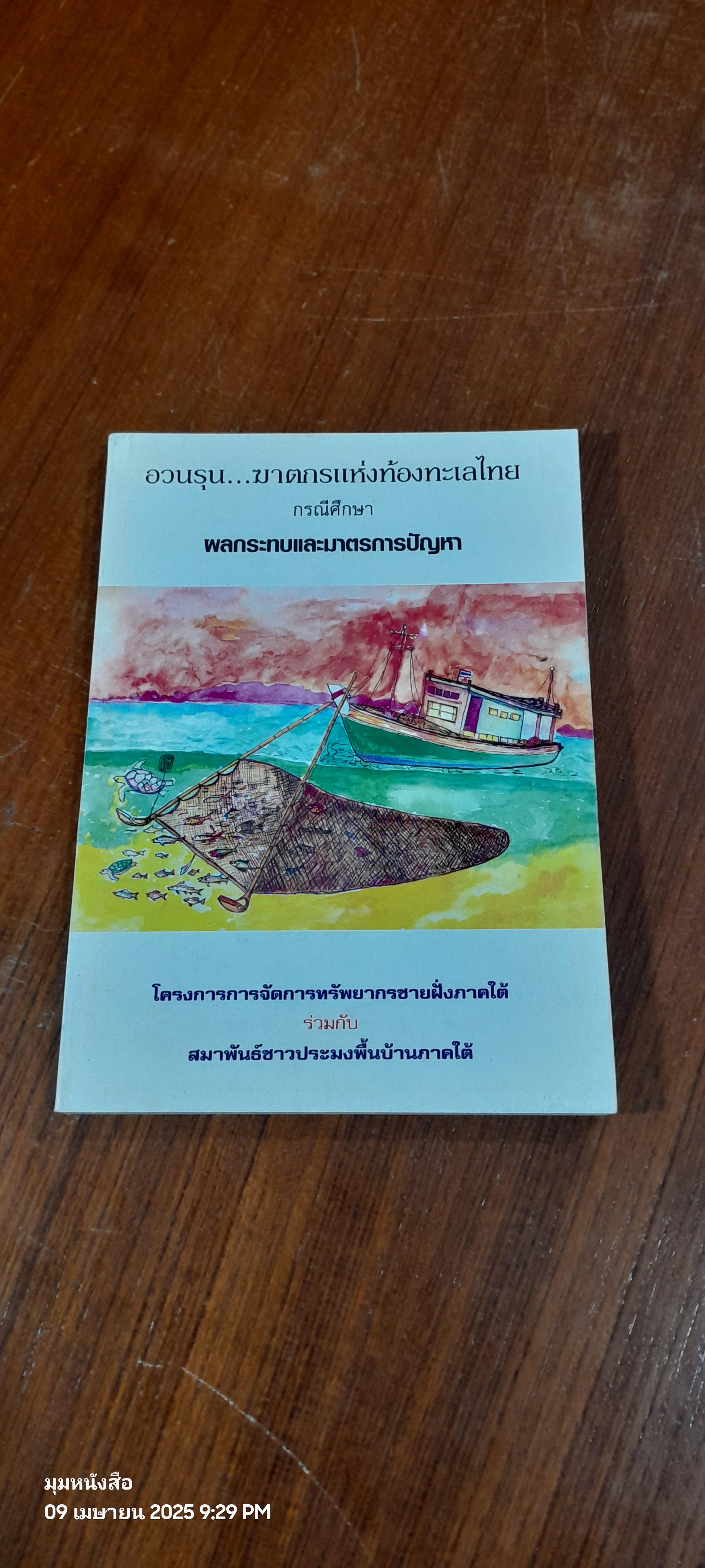 อวนรุน...ฆาตกรแห่งท้องทะเลไทย : กรณีศึกษาผลกระทบและมาตรการปัญหา