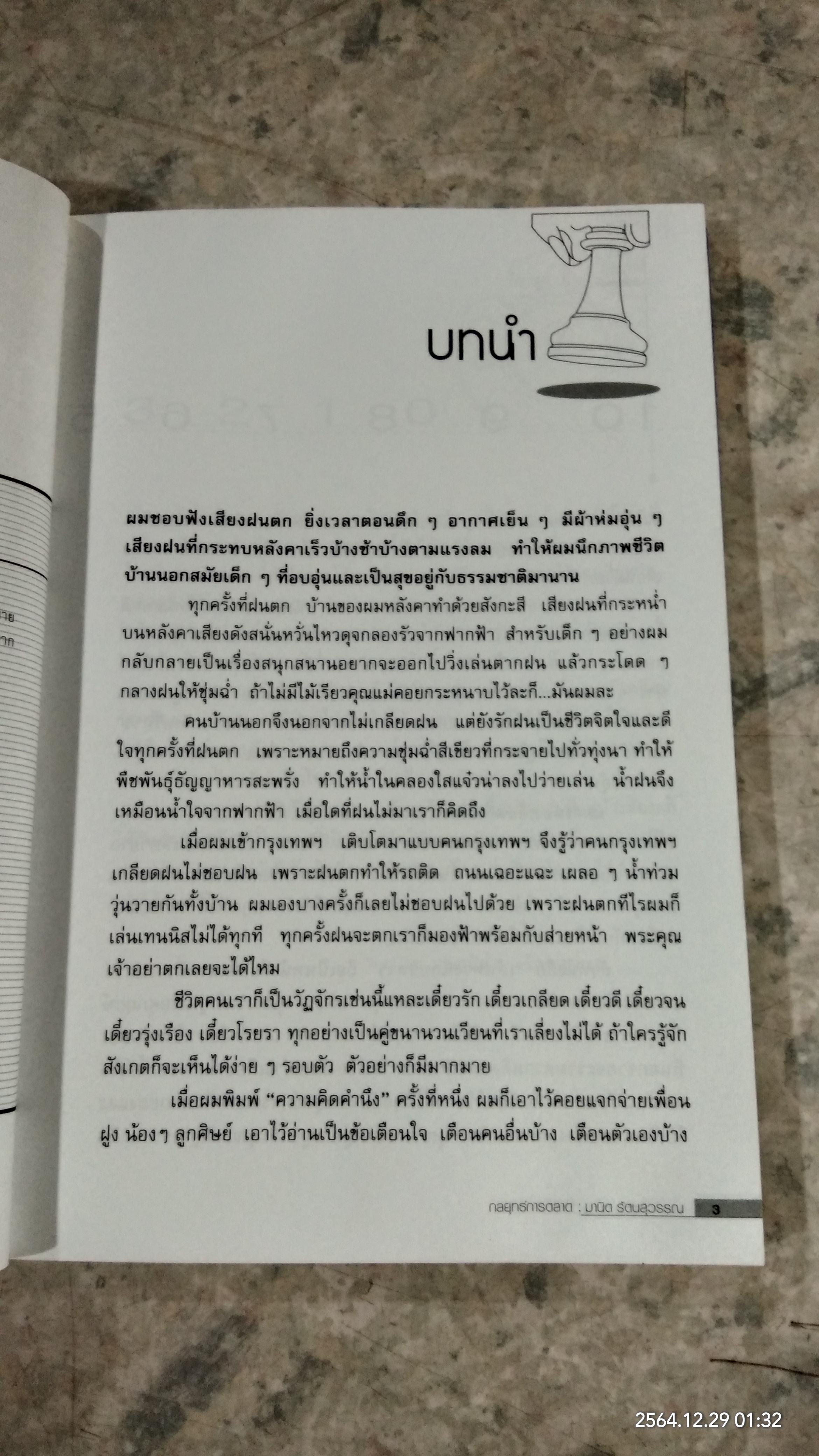 กลยุทธ์การตลาด / มานิต รัตนสุวรรณ