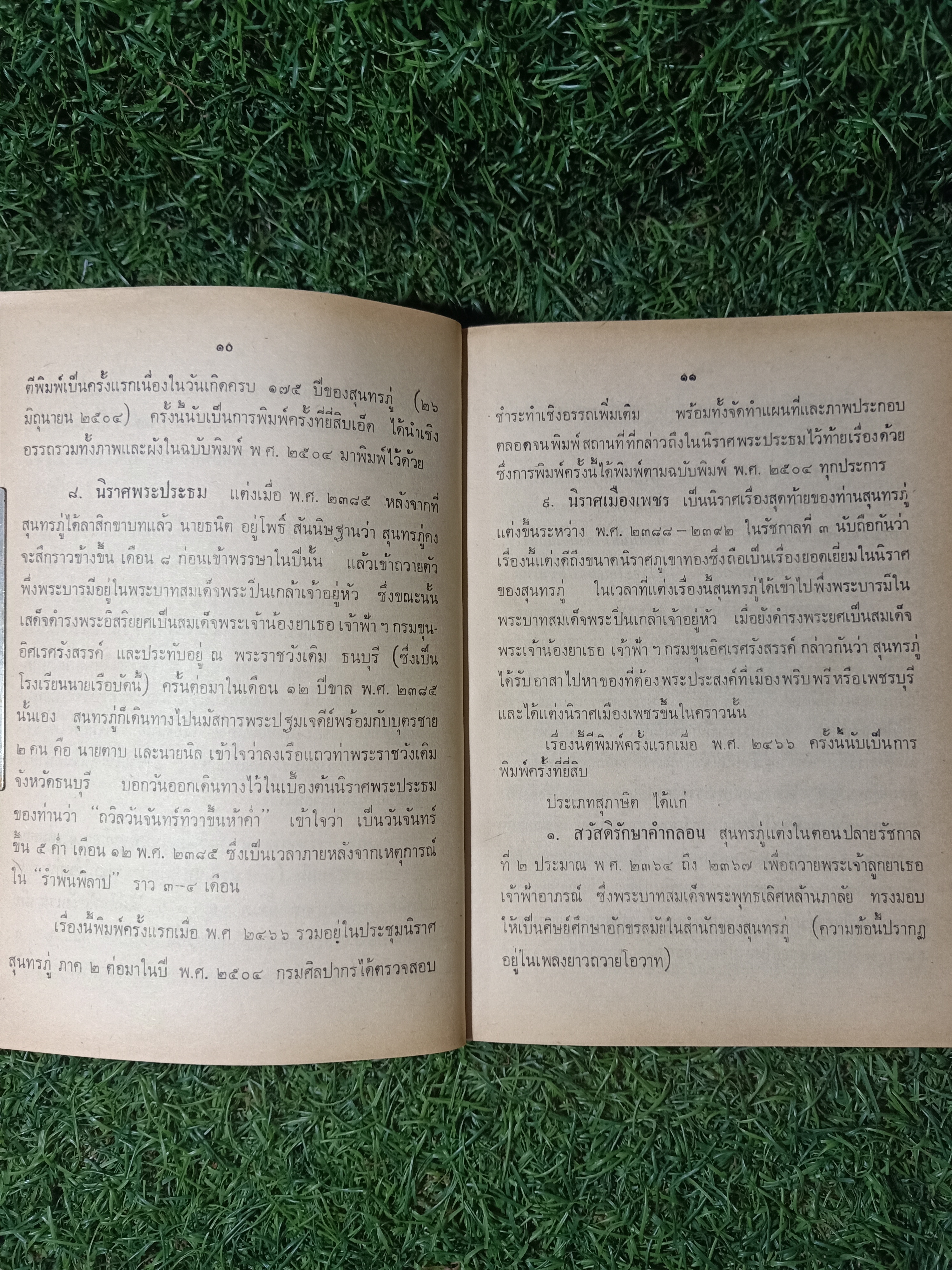 ชีวิตและงาน ของ สุนทรภู่ / พระนิพนธ์ สมเด็จฯกรมพระยาดำรงราชานุภาพ