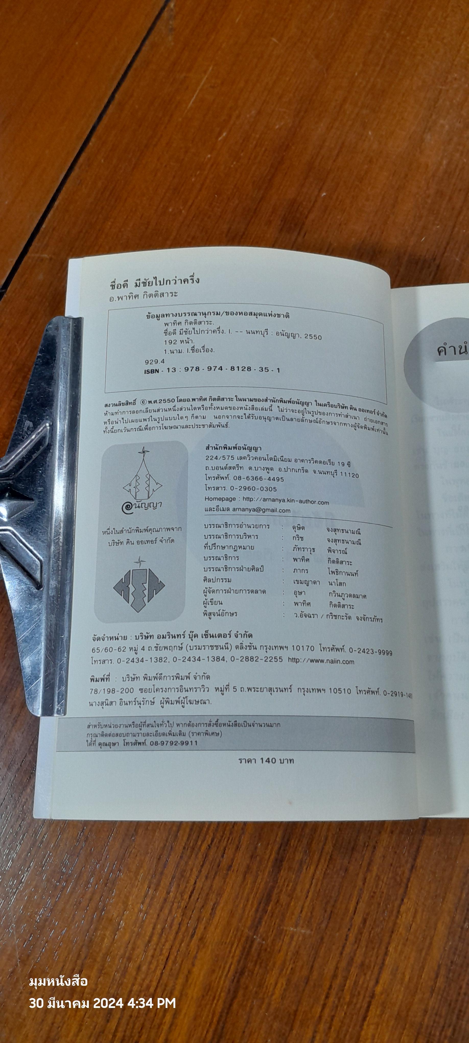 ชื่อดีมีชัยไปกว่าครึ่ง / อ.พาทิศ กิตติสาระ