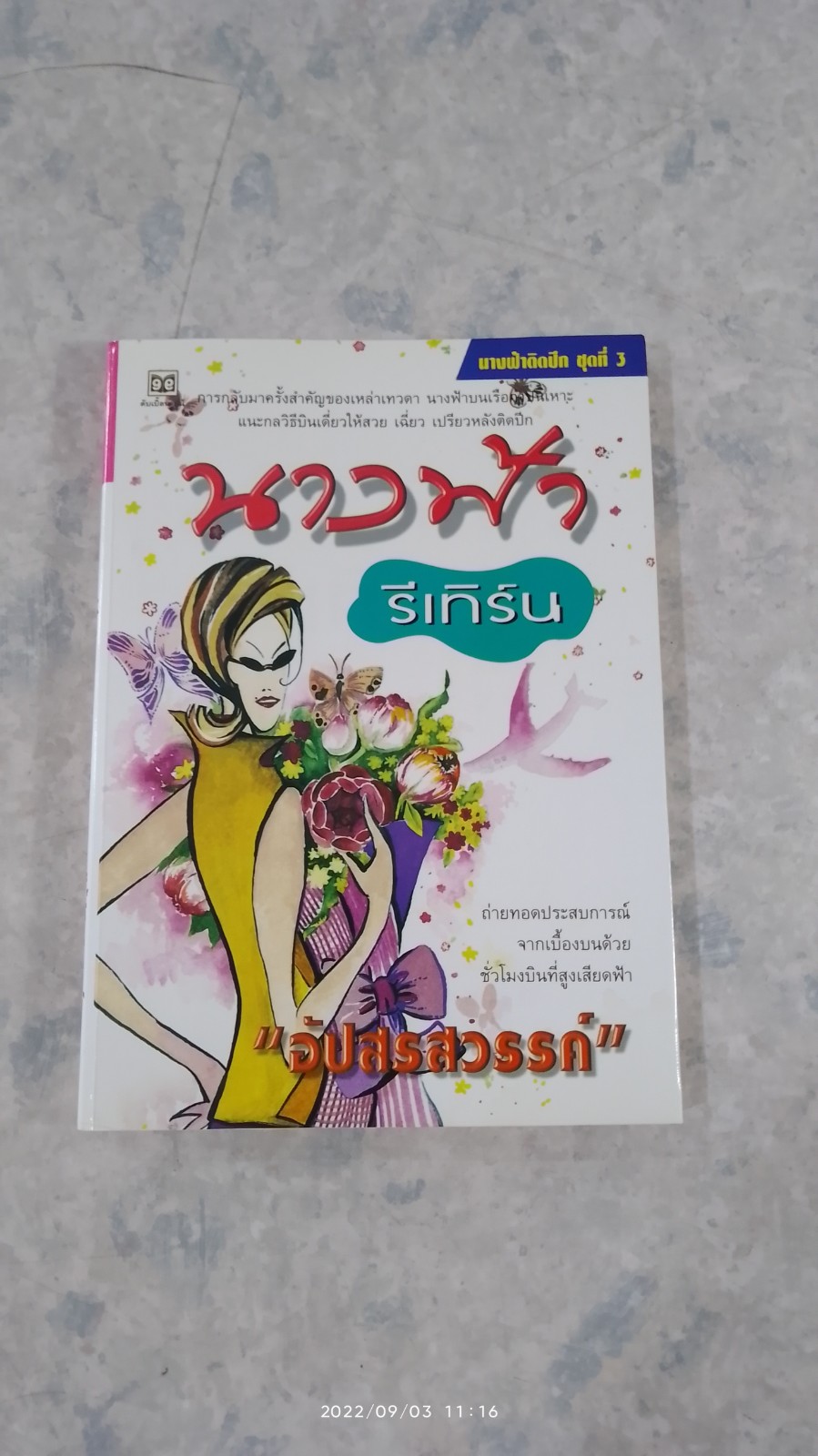 นางฟ้า รีเทิร์น / "อัปสรสวรรค์"