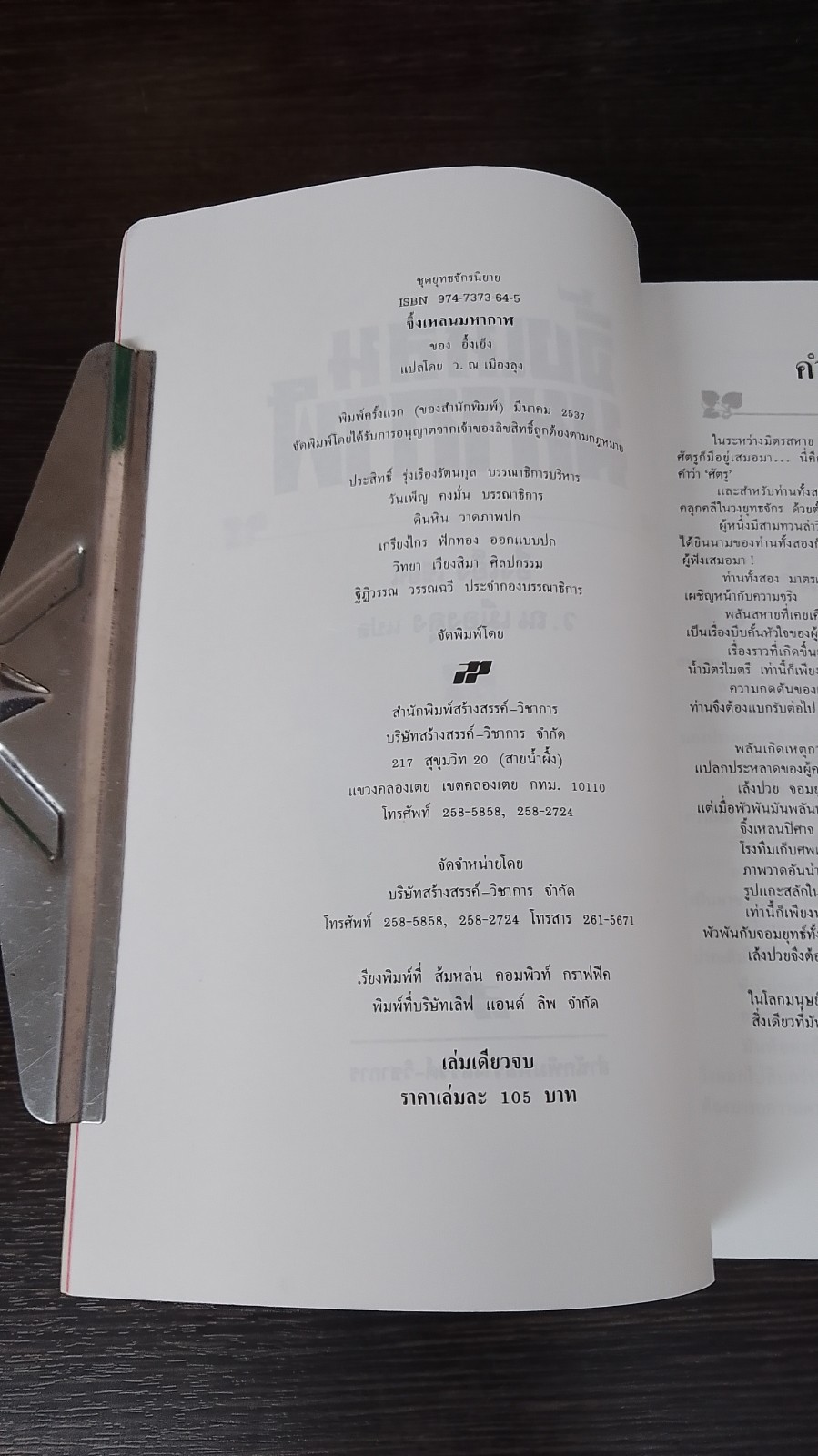 จิ้งเหลนมหากาฬ / อึ้งเอ็ง