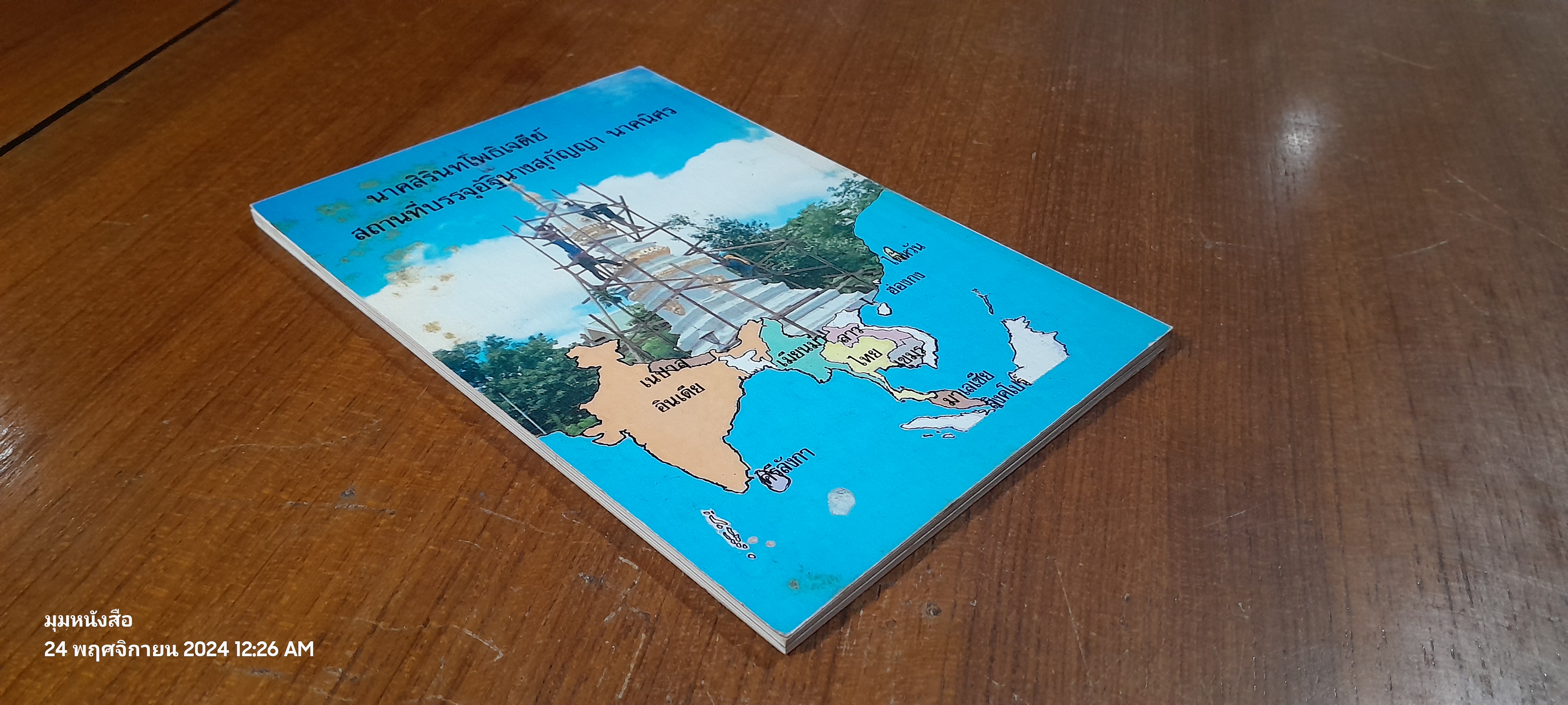 อนุสรณ์ในงานฌาปนกิจศพ คุณสุกัญญา นาคนิศร