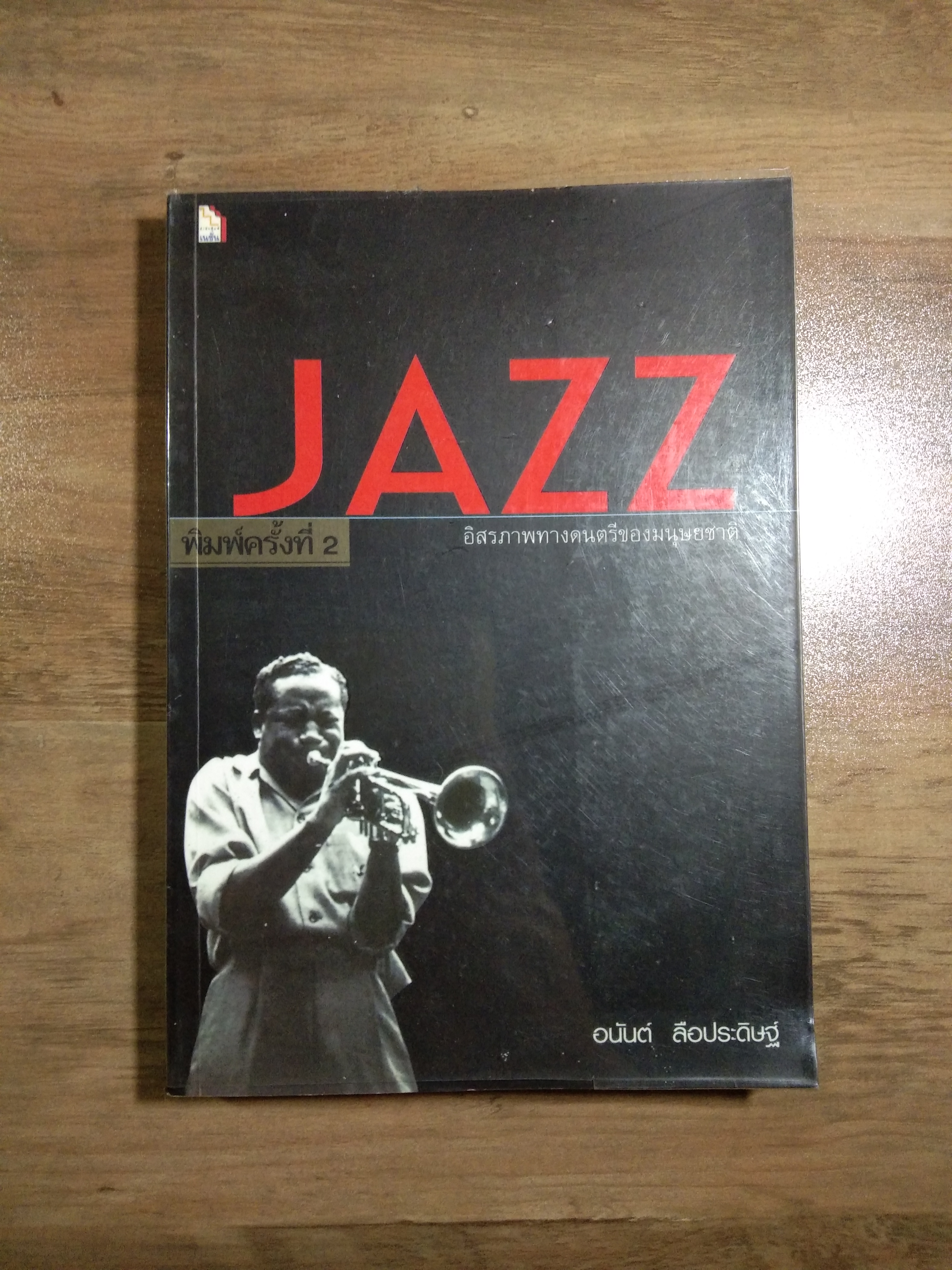 JAZZ อิสระภาพทางดนตรีของมนุษยชาติ / อนันต์ ลือประดิษฐ์