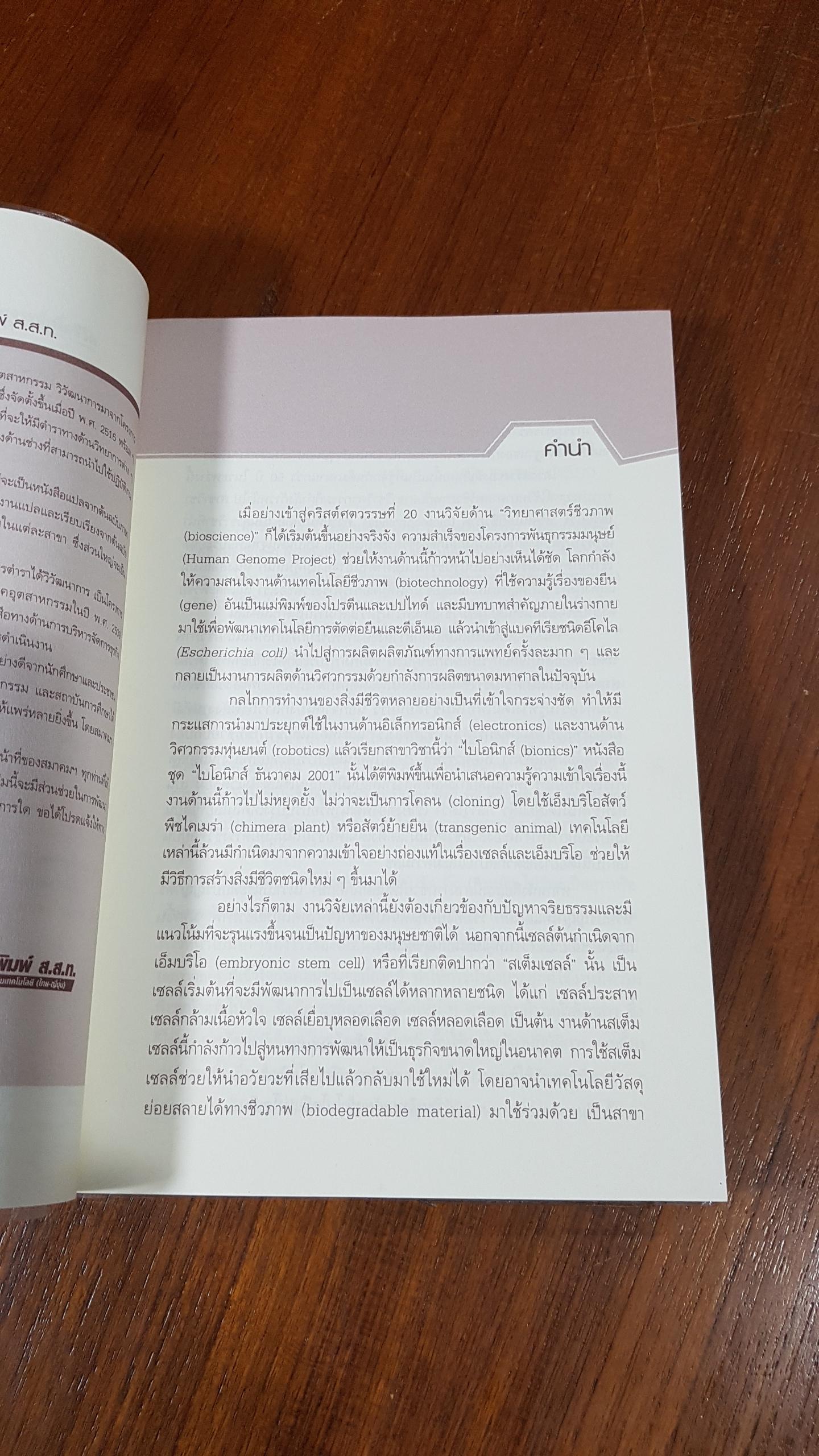 Biotechnology เทคโนโลยีมหัศจรรย์เพื่อชีวิต / Isao Karube