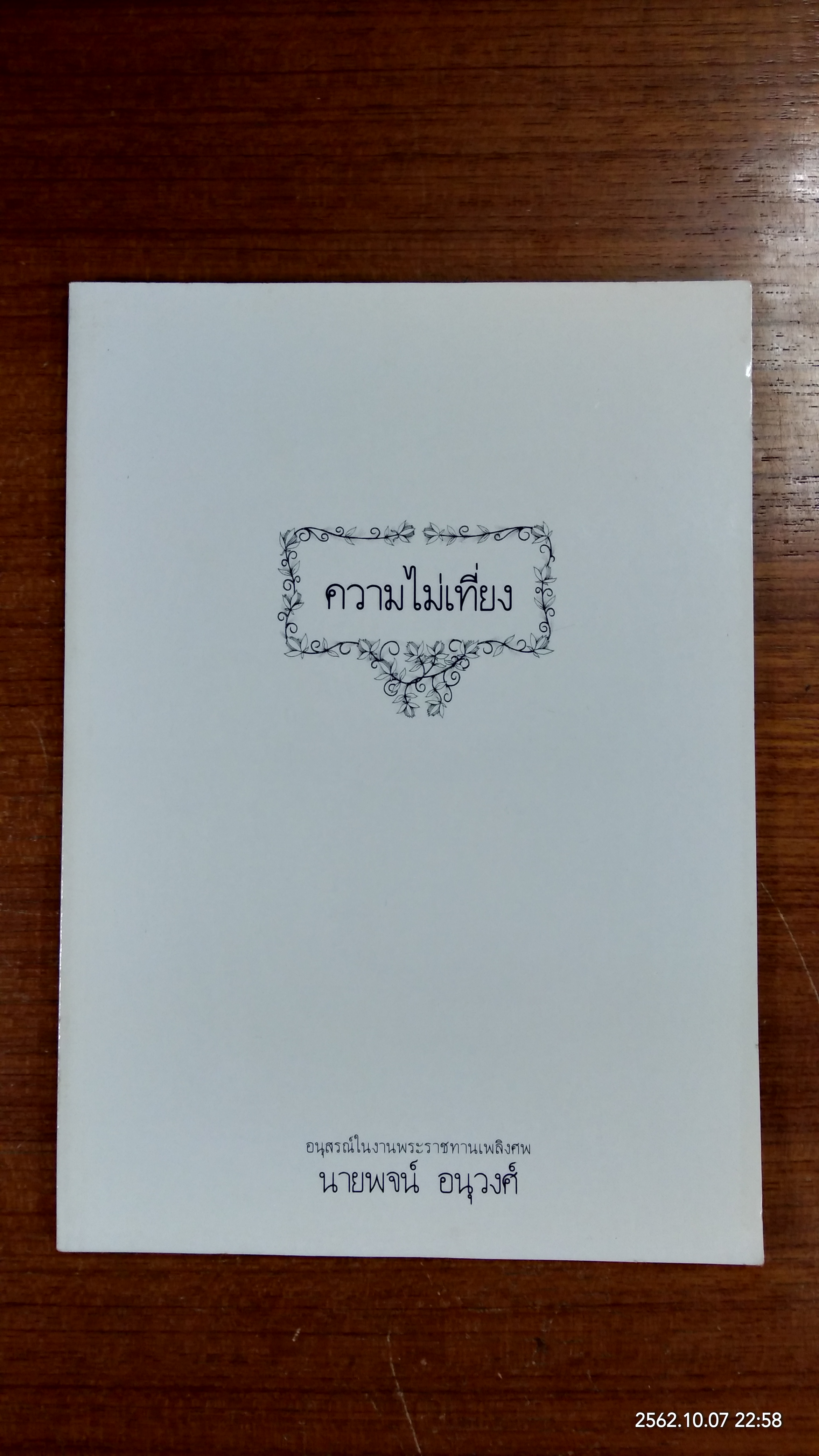 อนุสรณ์ในงานพระราชทานเพลิงศพ นายพจน์ อนุวงศ์