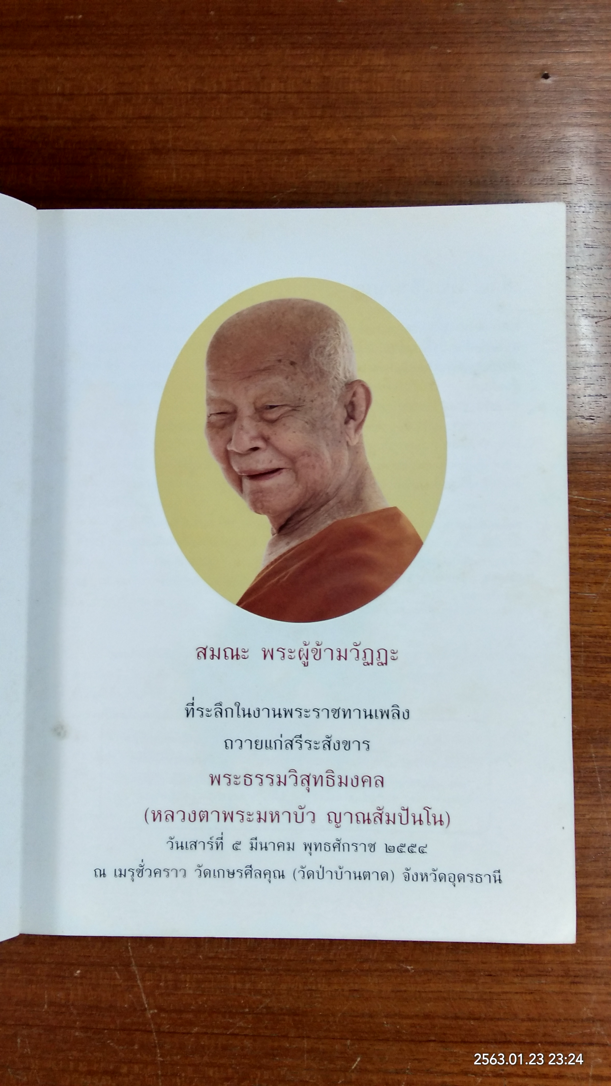 สมณะ พระผู้ข้ามวัฏฏะ : อนุสรณ์ในงานพระราชทานเพลิงศพ พระธรรมวิสุทธิมงคล (หลวงตาพระมหาบัว ญาณสัมปันโน)