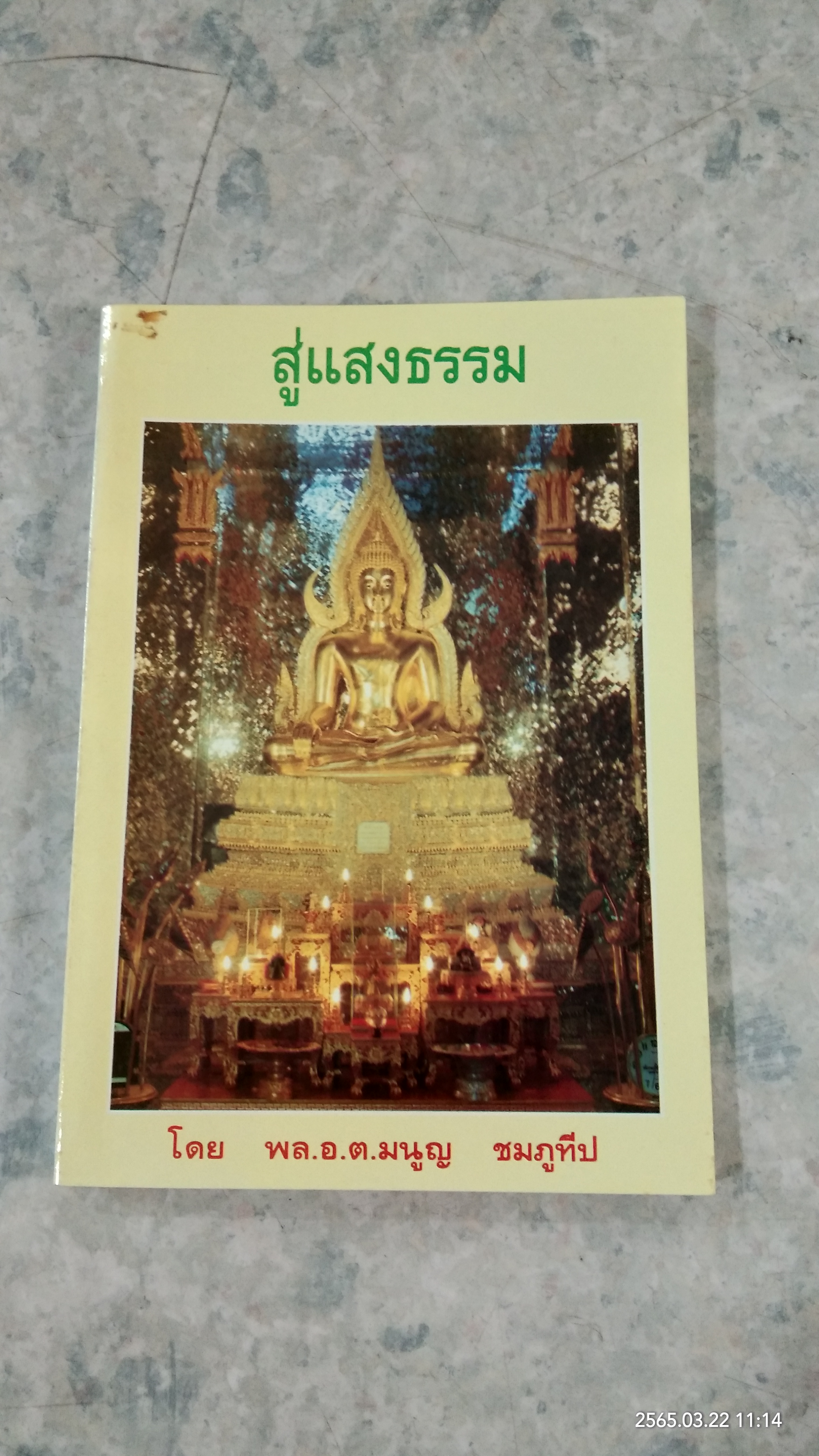 สู่แสงธรรม / พล.อ.ต.มนูญ ชมภูทวีป