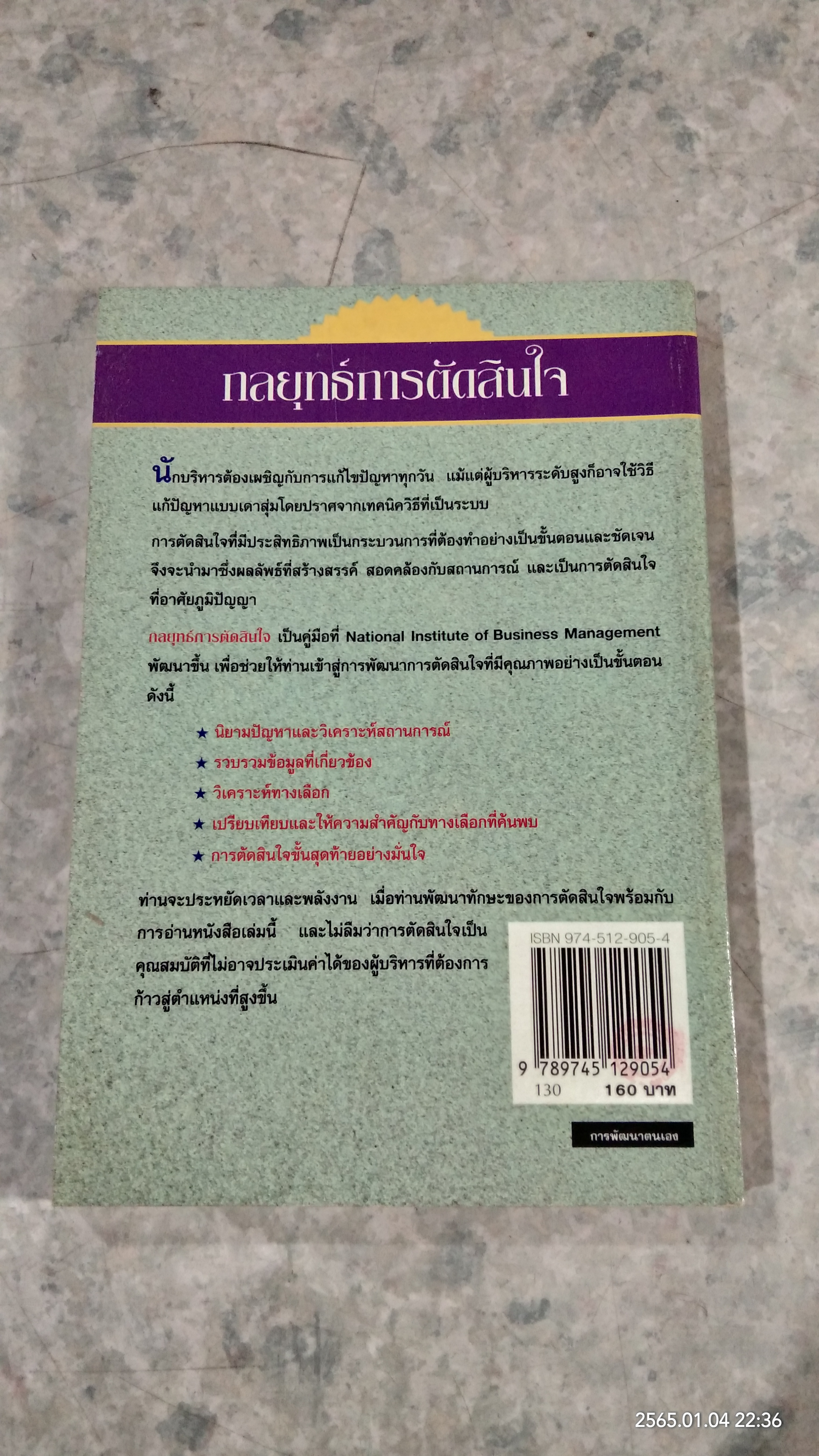 กลยุทธ์การตัดสินใจ / สิริวุฒิ บูรณพิร แปล