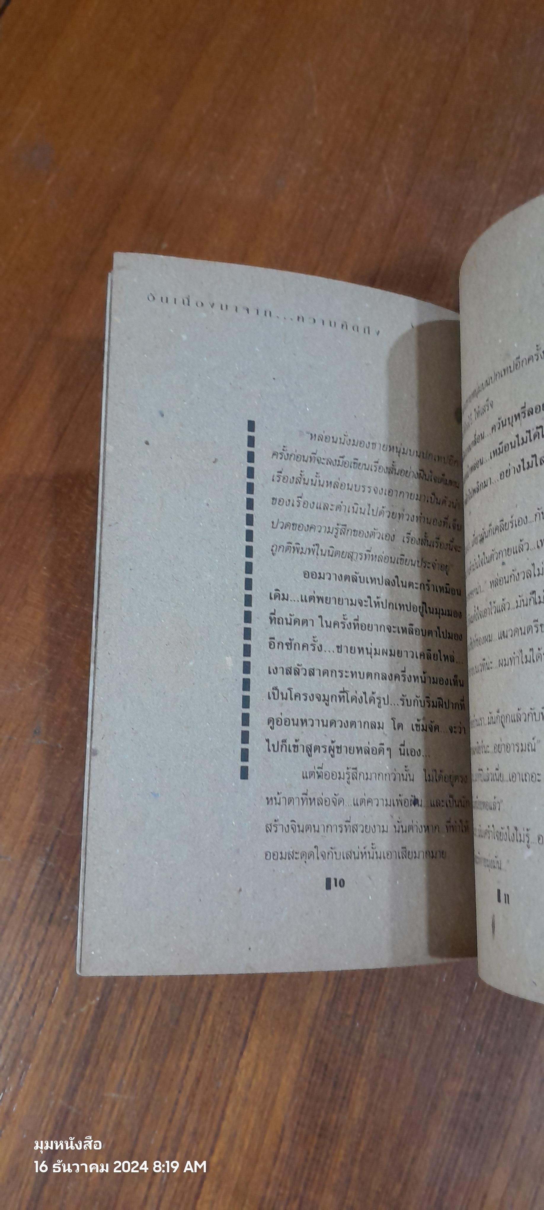 คิดถึง หมายเหตุสืบเนื่องมาจากความรัก / ตุลย์ฤานีและเพื่อนนักเขียน