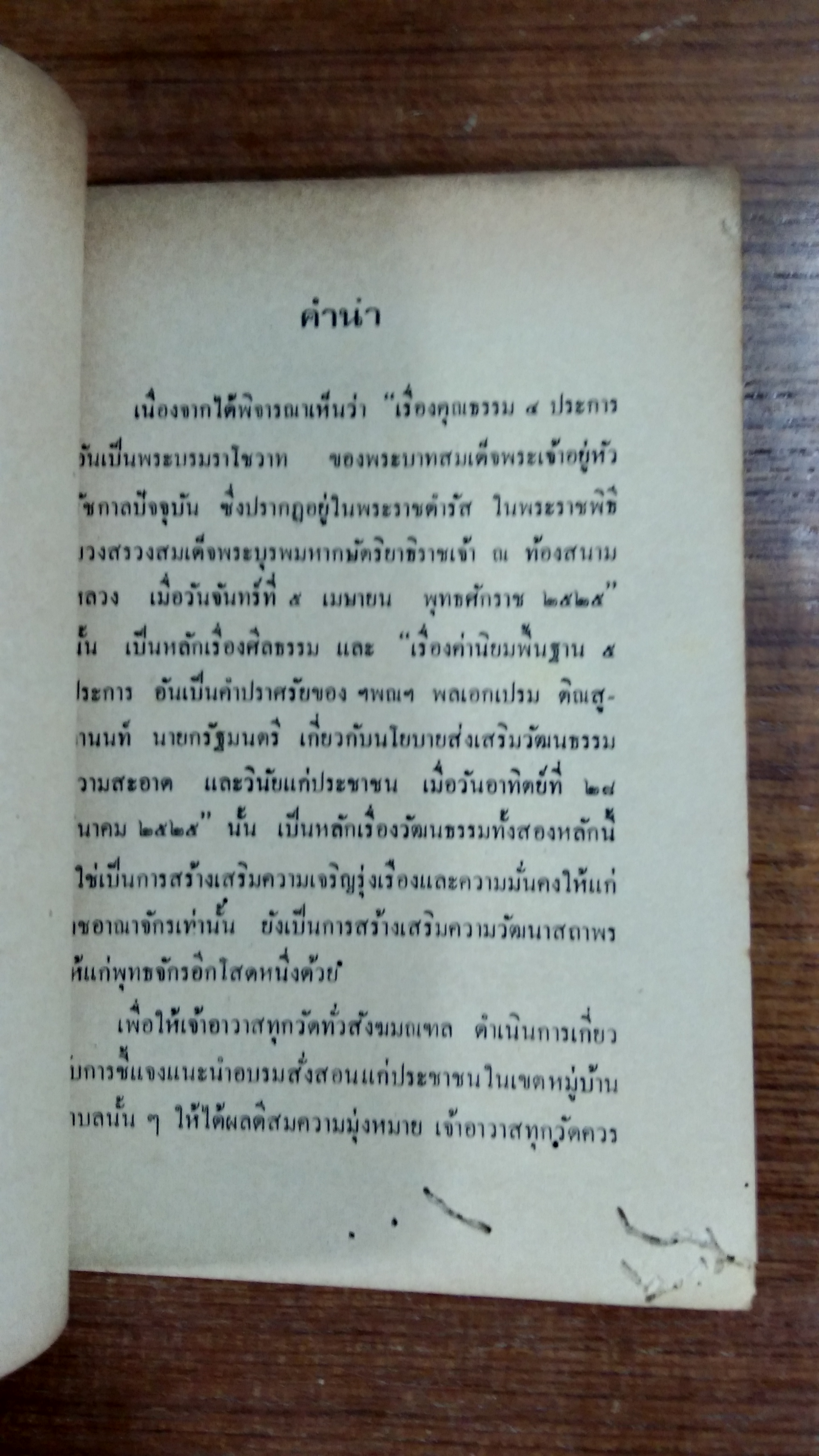แนะแนว การปฏิบัติตามคุณธรรม ๔ ประการ และ การปฏิบัติตามค่านิยมพื้นฐาน ๕ ประการ