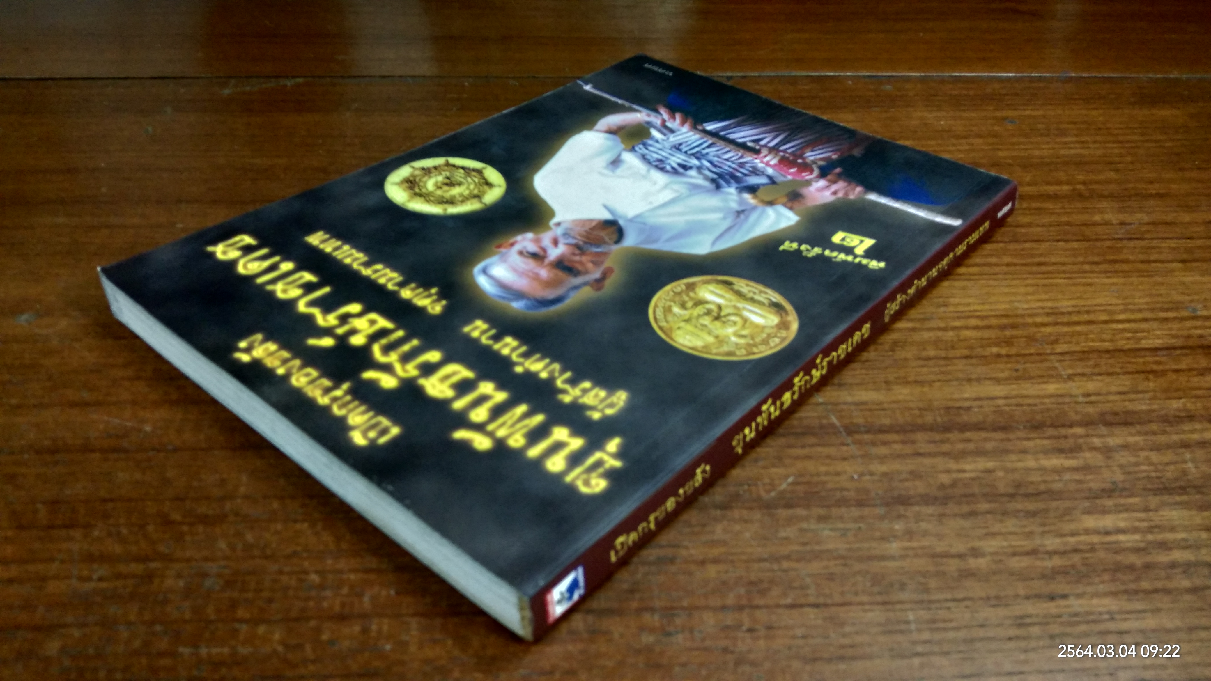 เปิดกรุของขลัง ขุนพันธรักษ์ราชเดช ผู้สร้างตำนาน จตุคามรามเทพ / ทศยศ
