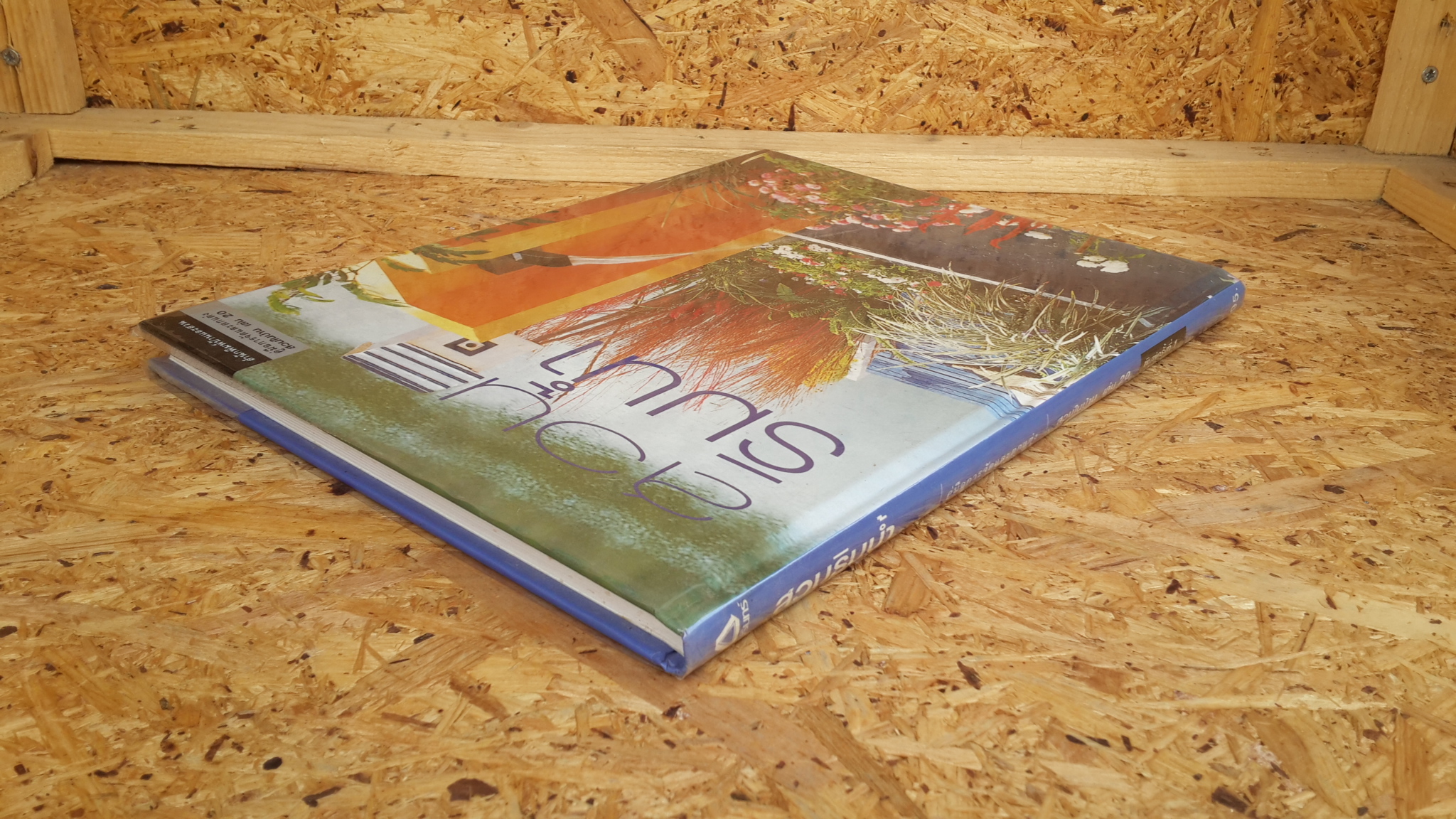 สวนในบ้าน เล่ม 20 : สวนริมน้ำ