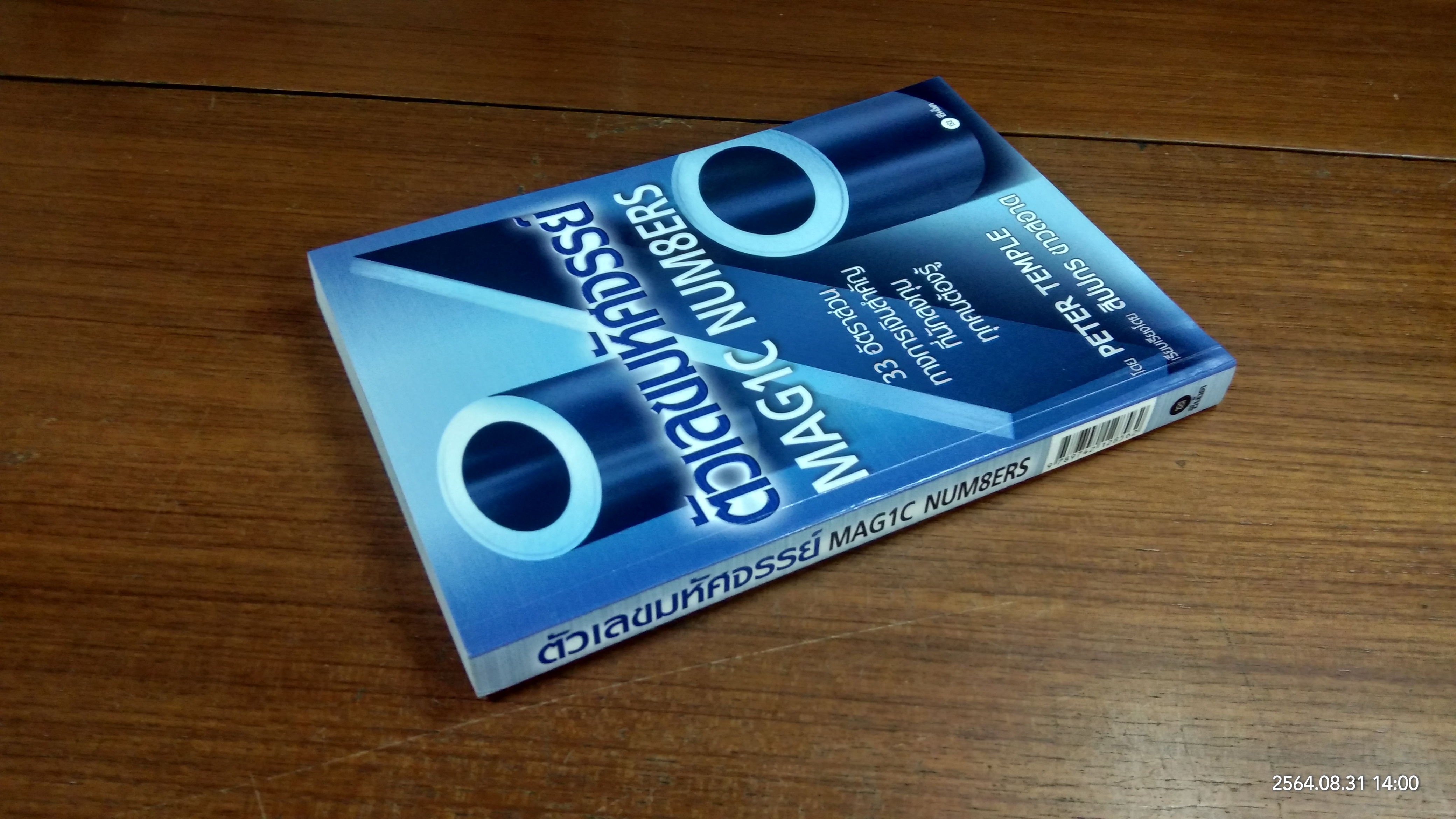 ตัวเลขมหัศจรรย์ MAG1C NUM8ERS / โดย PETER TEMPLE : สิปปกร ขาวสอาด