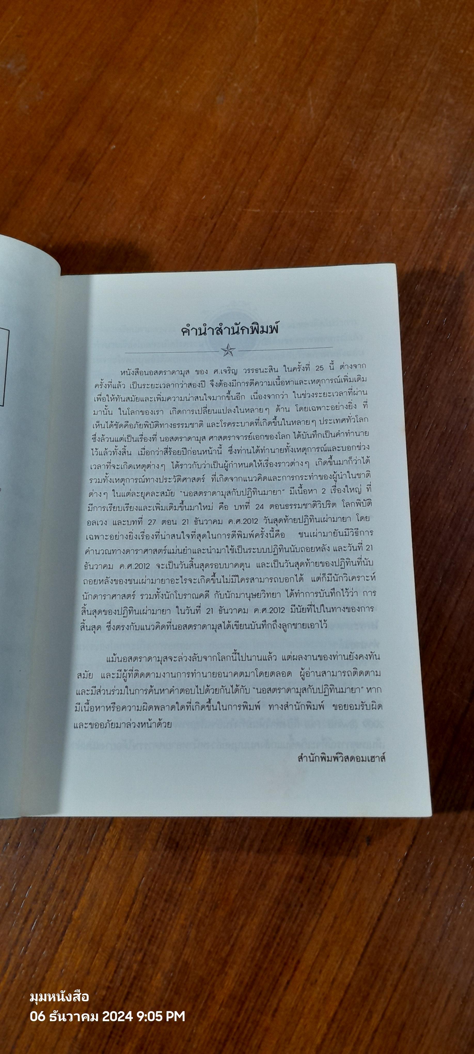 นอสตราดามุสกับปฏิทินมายา / ศาสตราจารย์เจริญ วรรธนะสิน ( มีรอยขีดเขียนด้านใน )