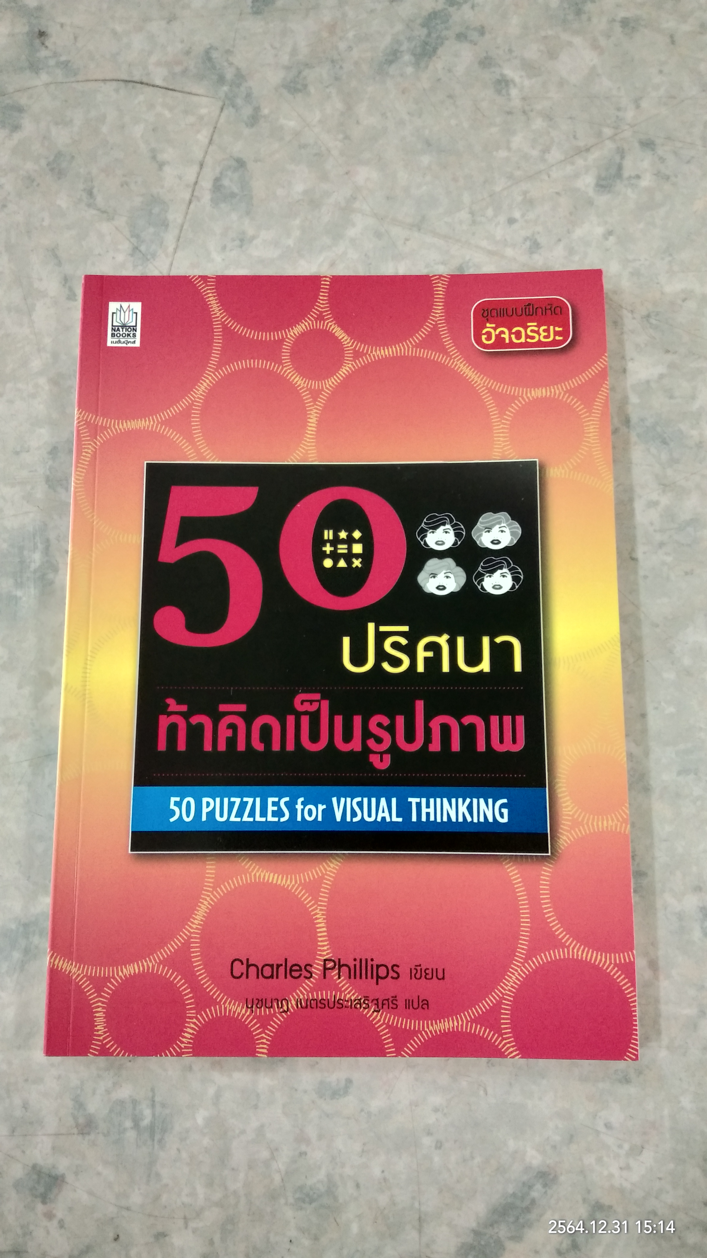 50ปริศนา ท้คิดเป็นรูปภาพ / Charles Phillips เขียน นุชนาฏ เนตรประเสริฐศรี แปล