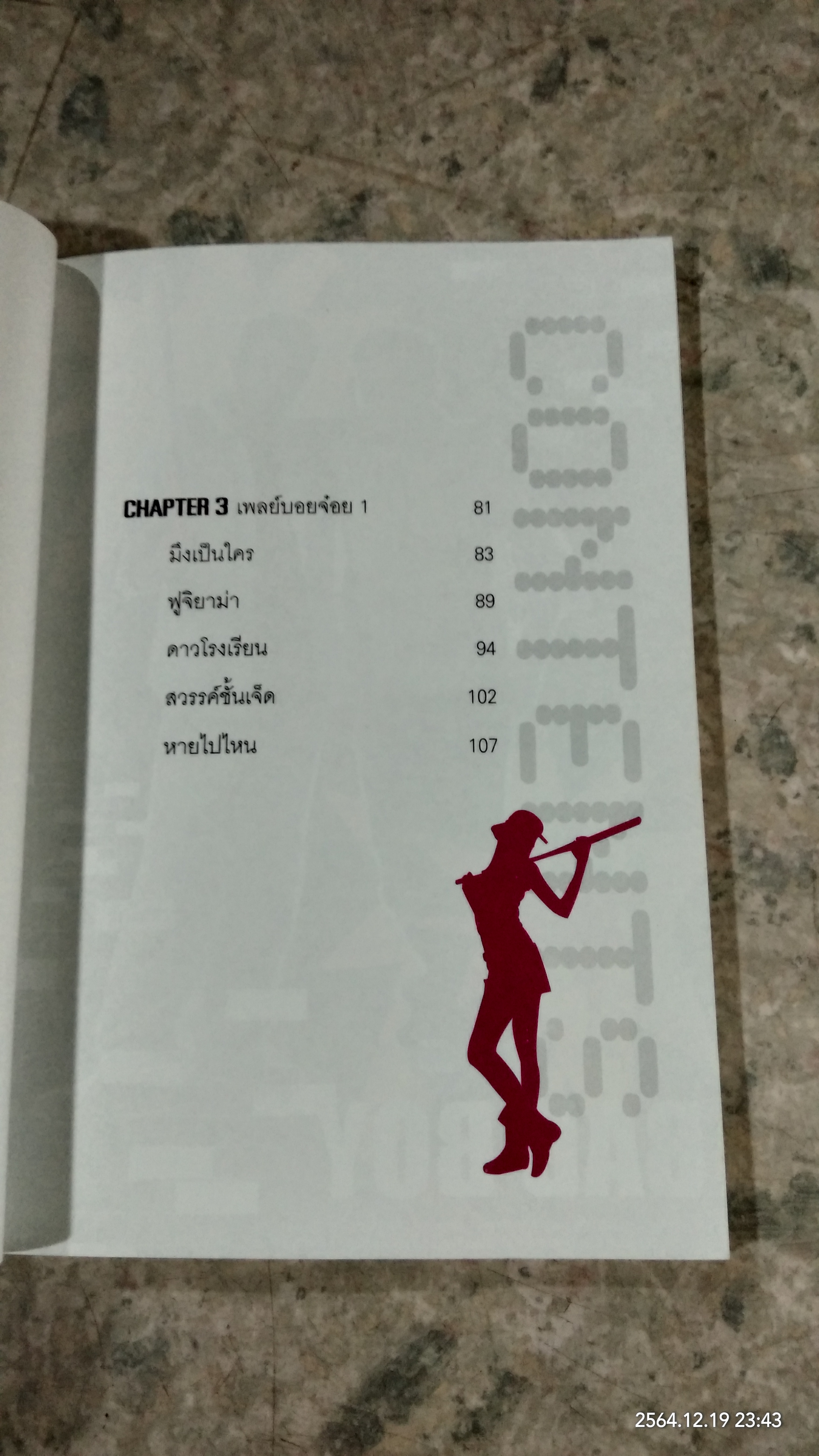 สาวไส้เพลย์บอย เล่ม 1 / ธวัชชัย จารนัย