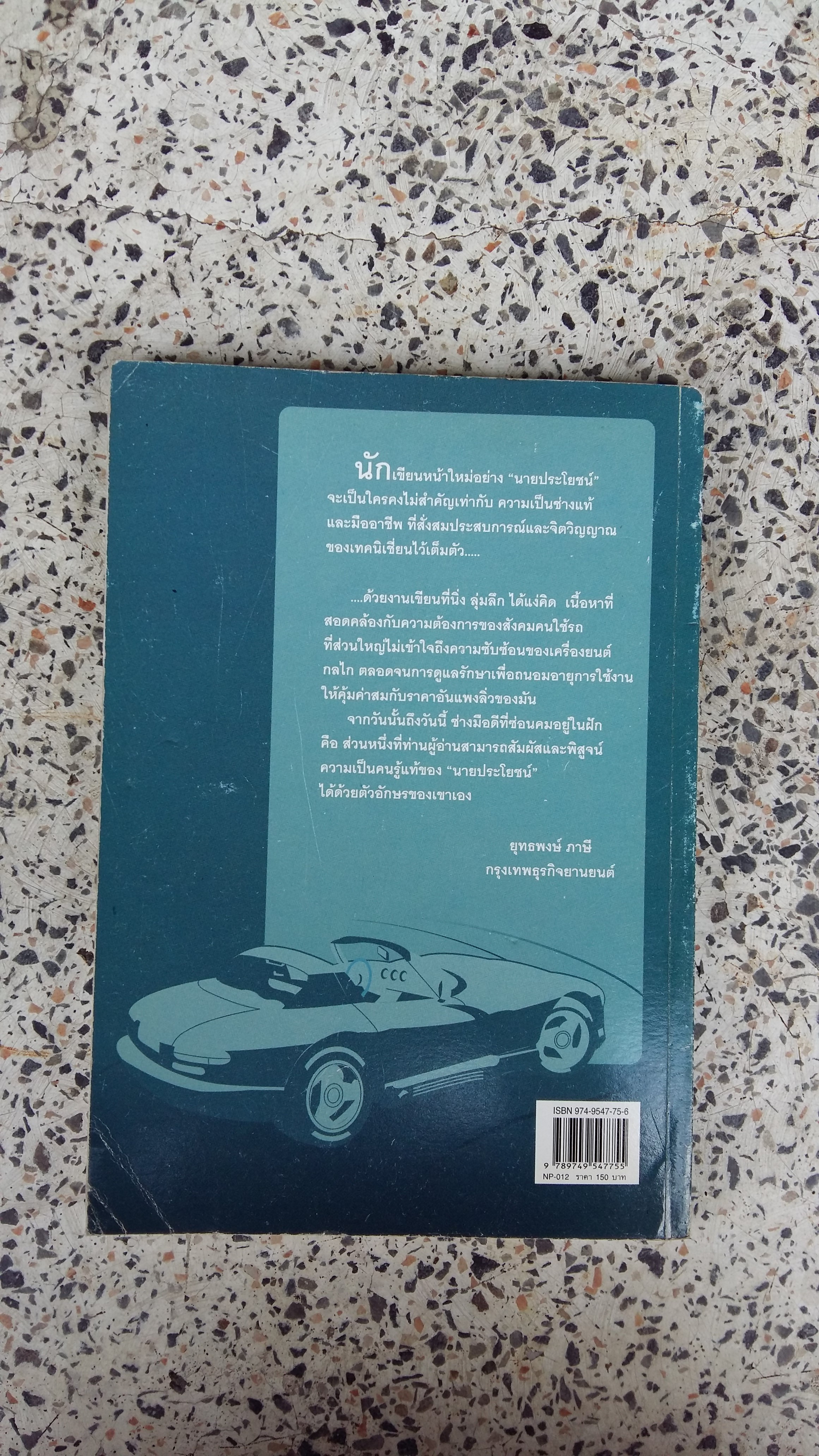 ขับประหยัดกับนายประโยชน์