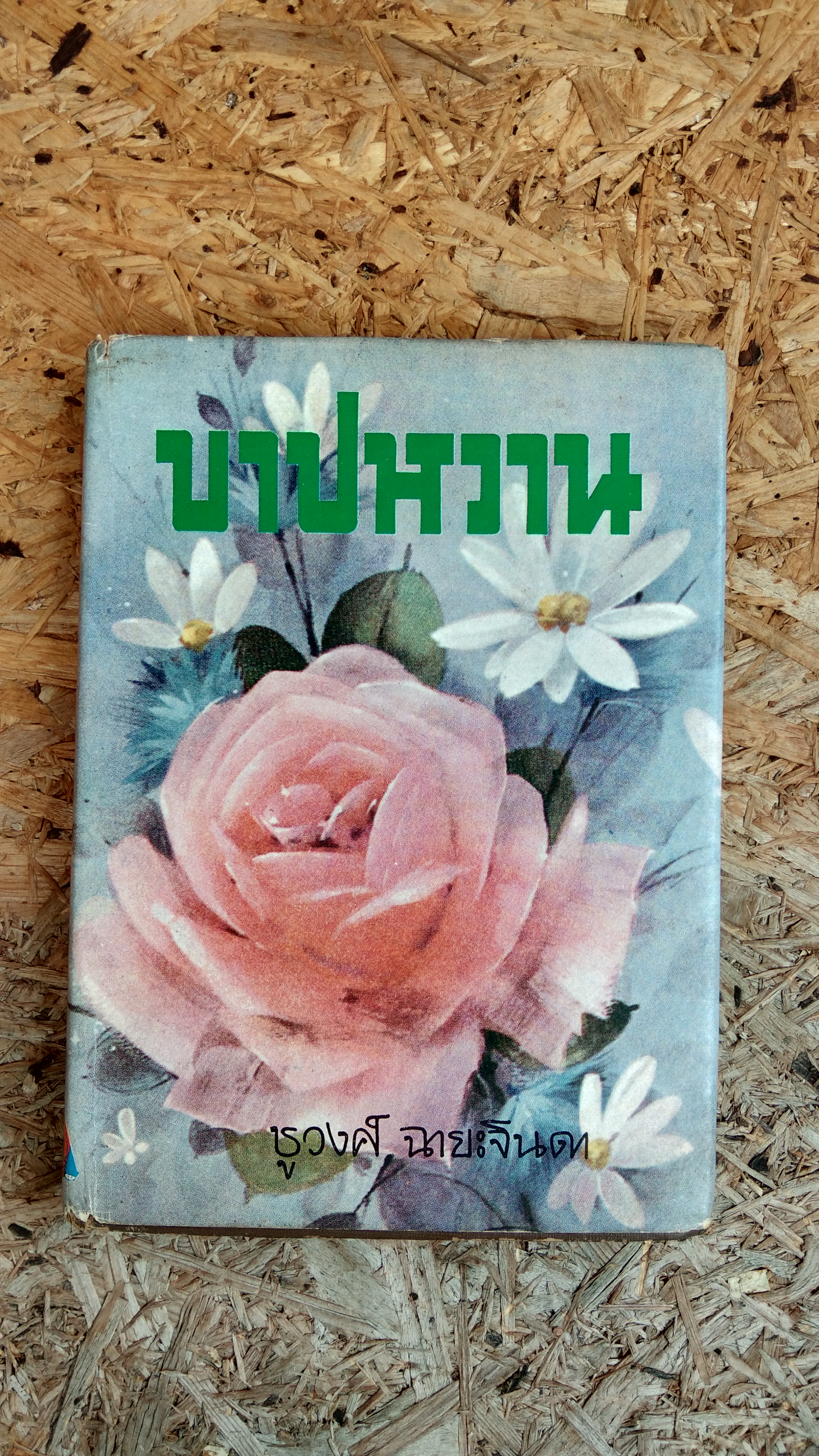 บาปหวาน / ชูวงศ์ ฉายะจินดา