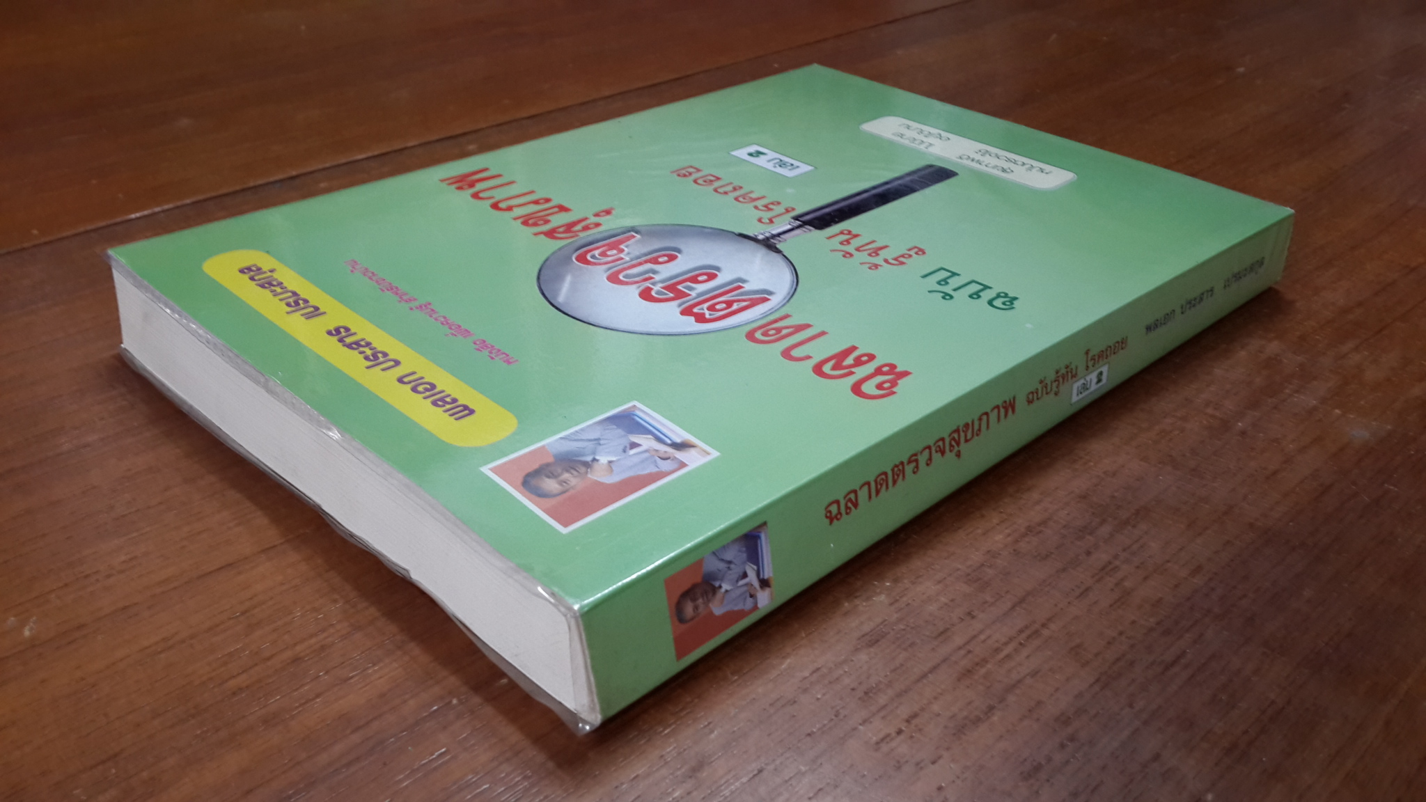 ฉลาดตรวจสุขภาพ ฉบับ รู้ทันโรคถอย เล่ม 2 / พลเอก ประสาร เปรมะสกุล