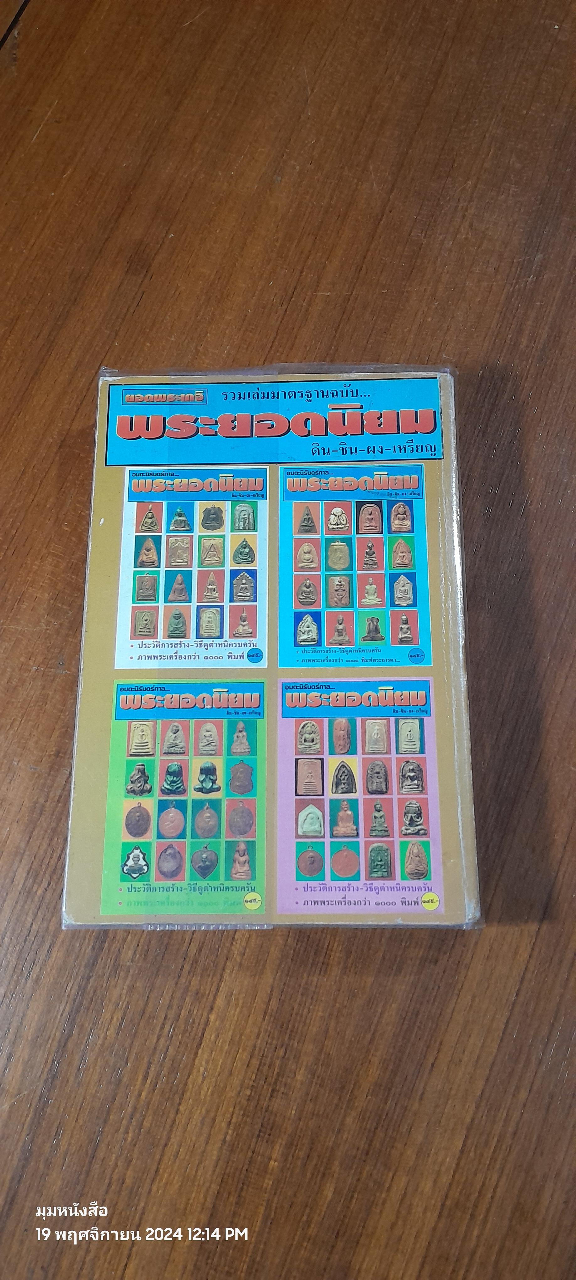 ยอดพระเกจิ รวมเล่มมินิมาตรฐาน พระยอดนิยม ดิน-ชิน-ผง-เหรียญ
