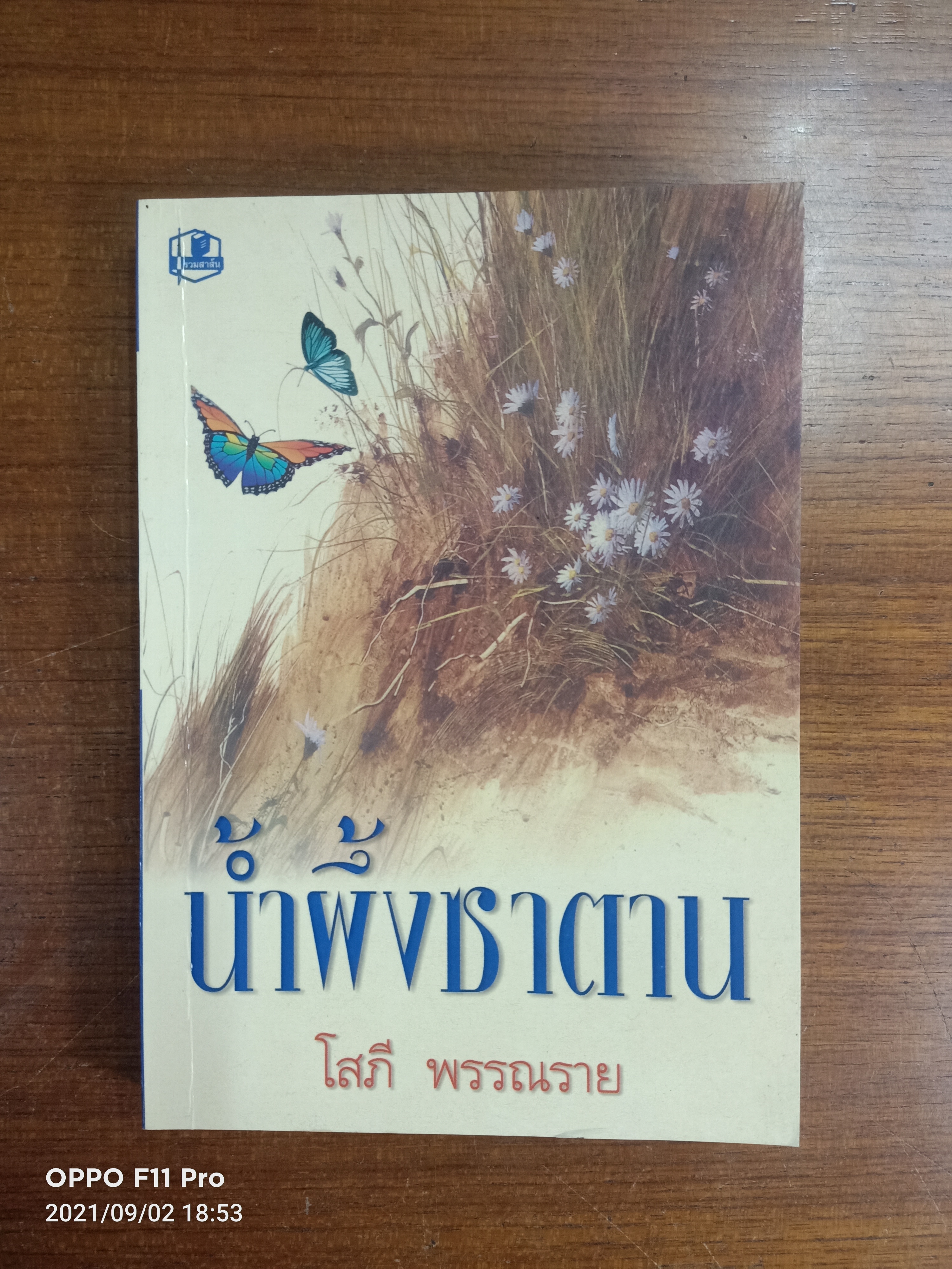 น้ำผึ้งซาตาน เล่ม2 เล่มจบ / โสภี พรรณราย