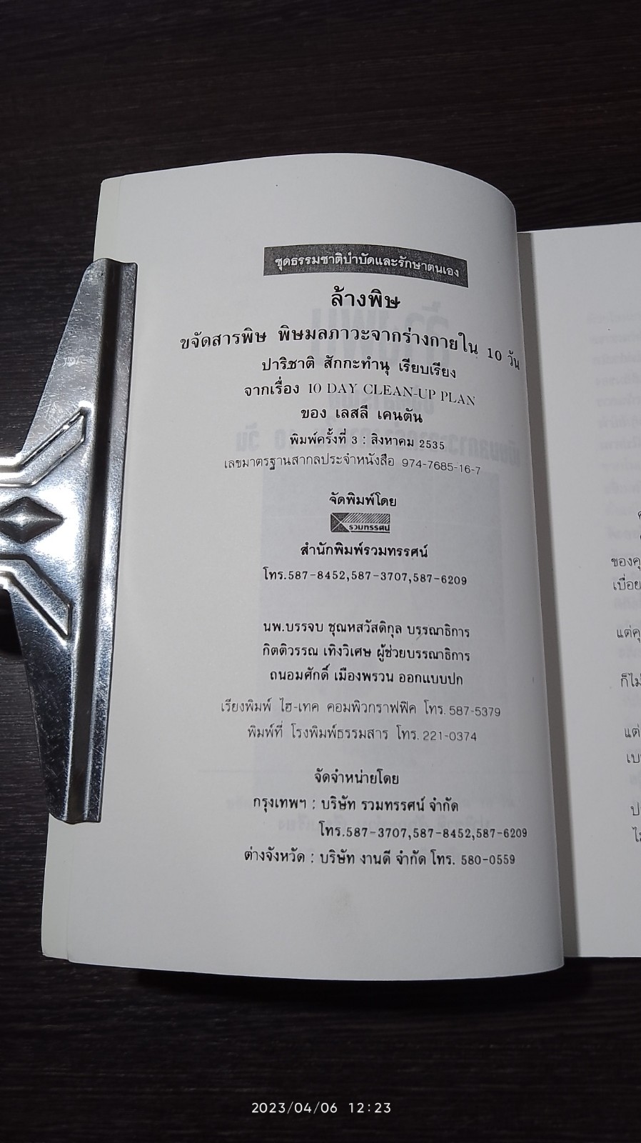 ล้างพิษ / ปาริชาติ สักกะทำนุ