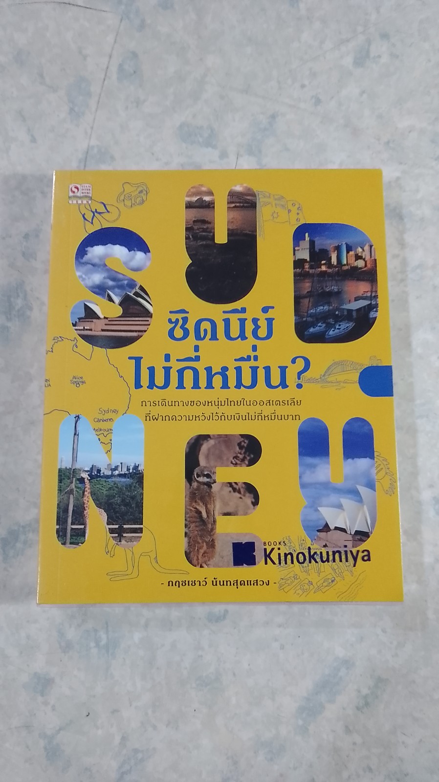 ซิดนีย์ไม่กี่หมื่น? / กฤชเชาว์ นันทสุดแสวง