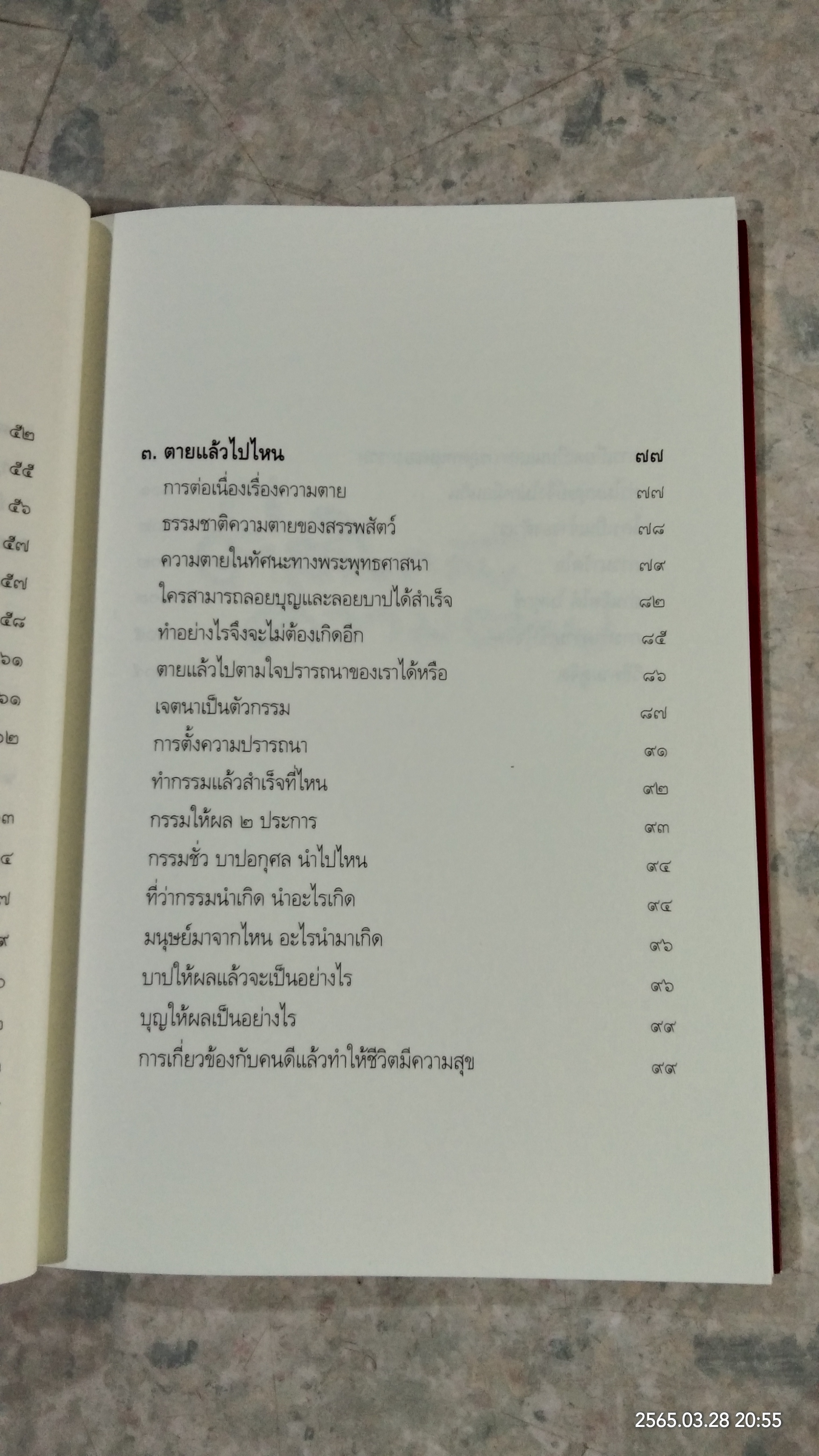 ตีสนิทกับความตาย / พระอาจารย์มานพ อุปสโม