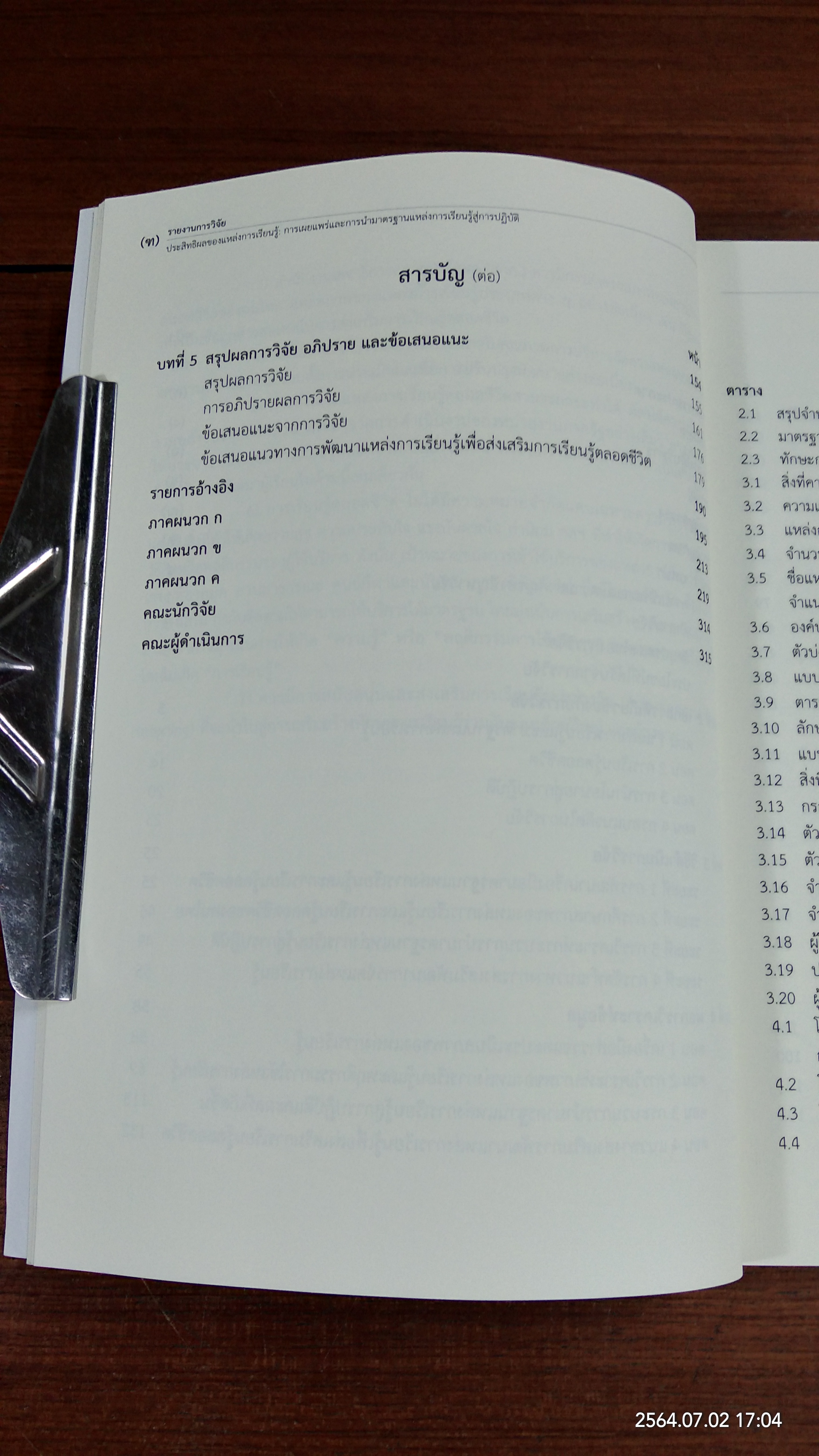 ประสิทธิผลของแหล่งการเรียนรู้ : การเผยแพร่และการนำมาตรฐานแหล่งการเรียนรู้สู่การปฏิบัติ / กระทรวงศึกษาธิการ