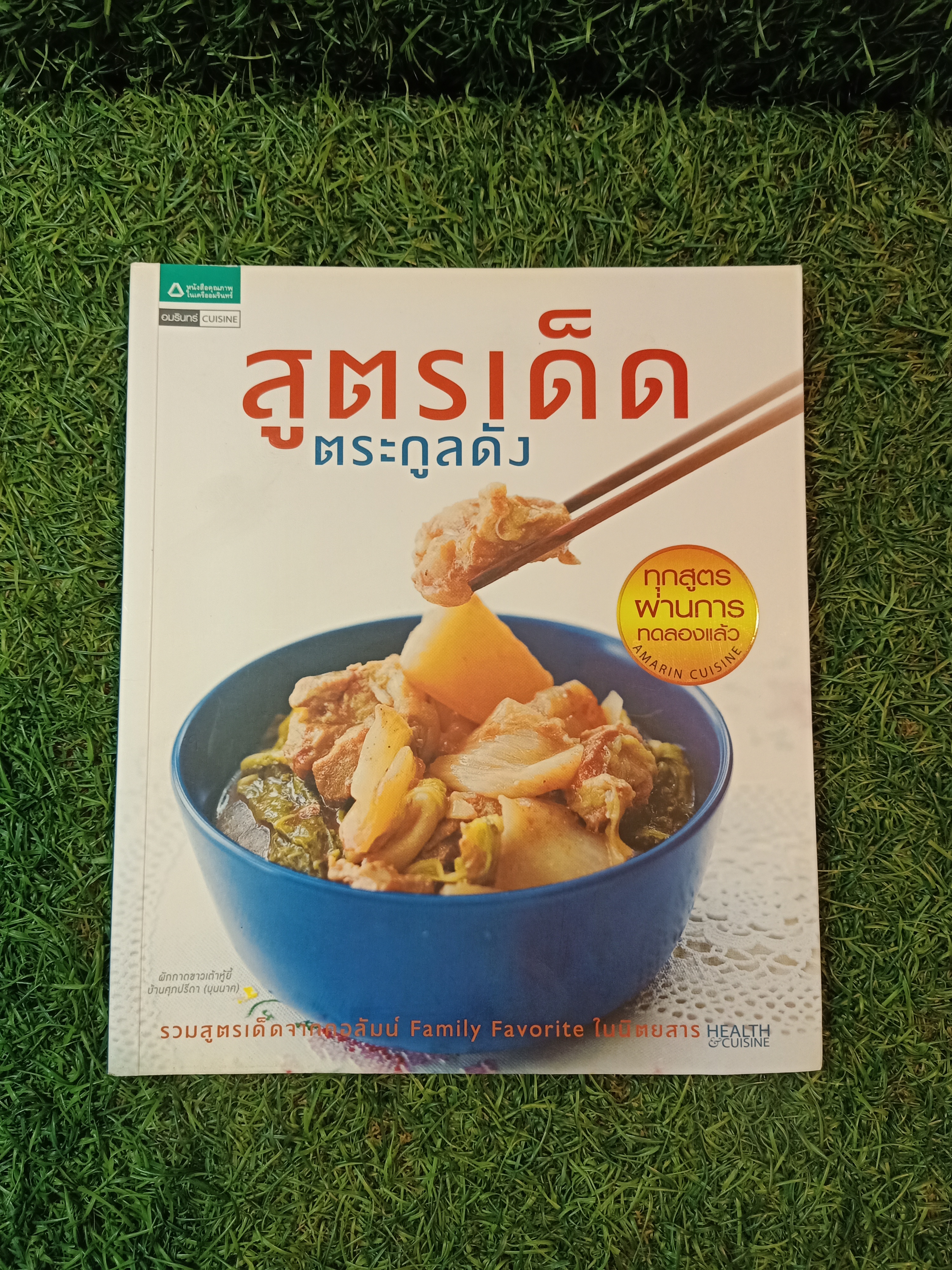 สูตรเด็ด ตระกูลดัง / อมรินทร์