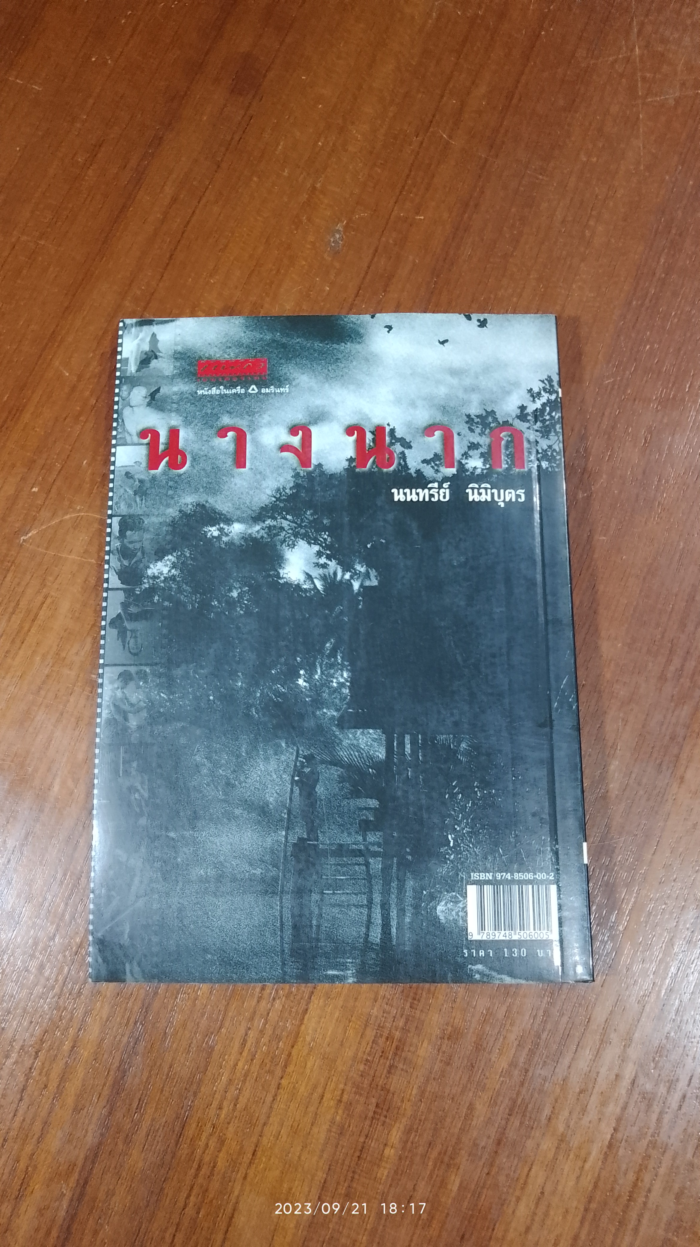 นางนาก / นนทรีย์ นิมิบุตร (มีรอยโดนน้ำ)