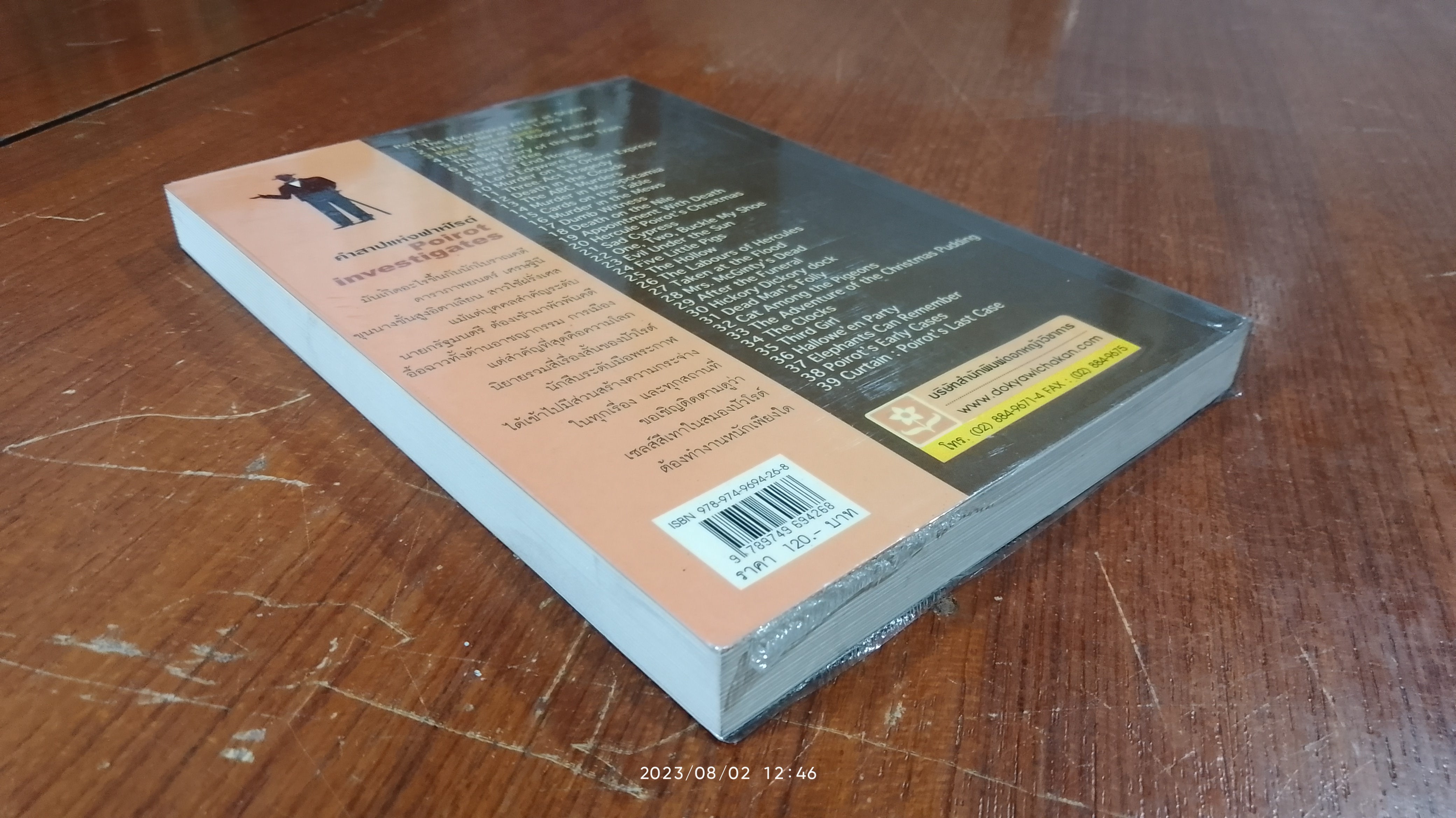 คำสาปแห่งฟาห์โรต์ / อากาทา คริสตี