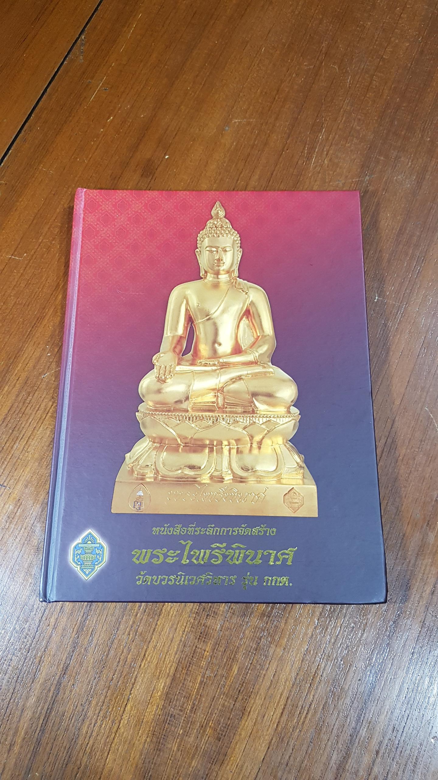 หนังสือที่ระลึกการจัดสร้าง พระไพรีพินาศ วัดบวรนิเวศวิหาร รุ่น กกต. (ปกแข็ง)