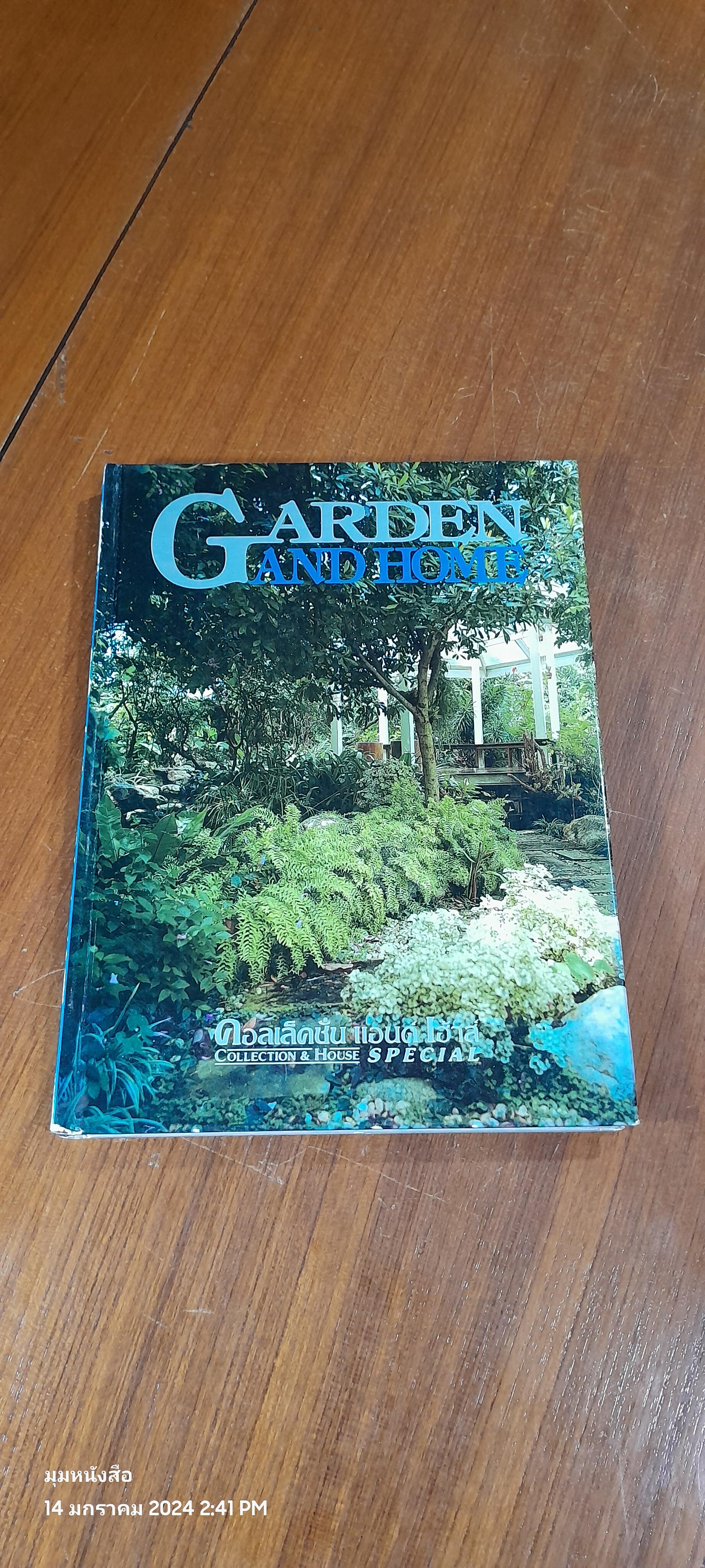 คอลเล็คชั่น แอนด์ เฮาส์ : GARDEN AND HOME ฉบับพิเศษ
