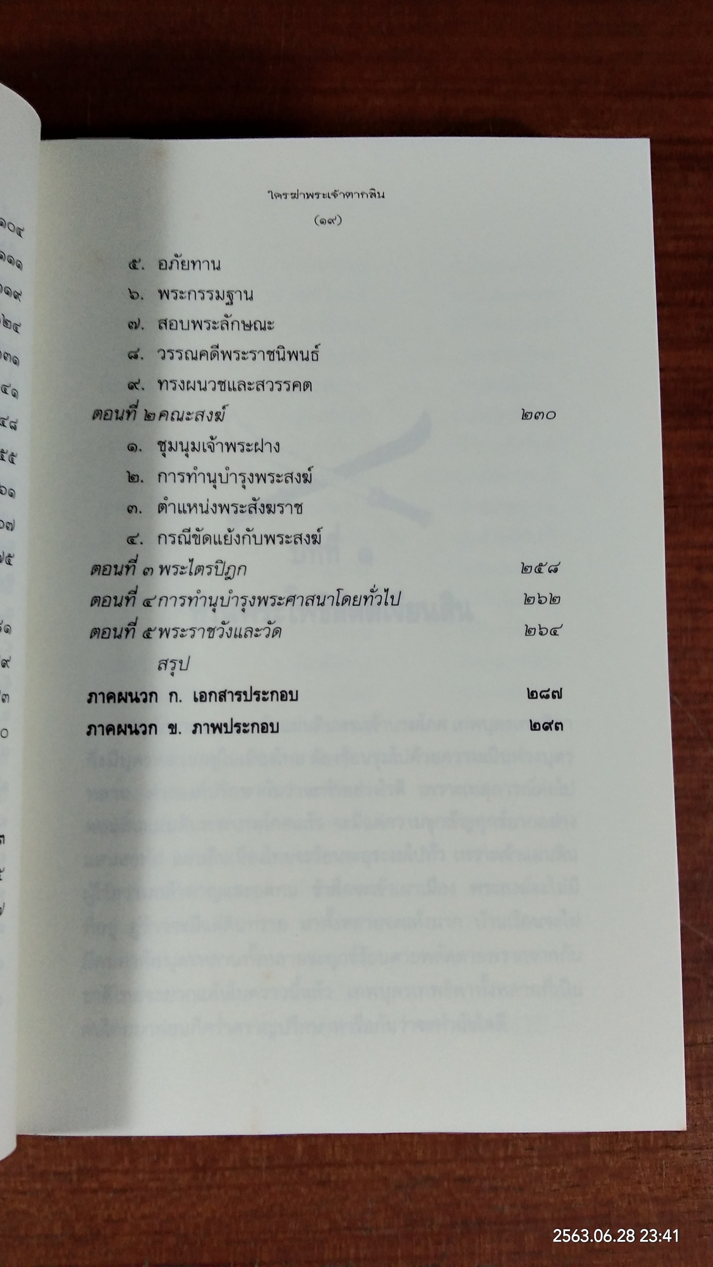 ใครฆ่าพระเจ้าตากสิน? / ภิกษุณีวรมัย กบิลสิงห์