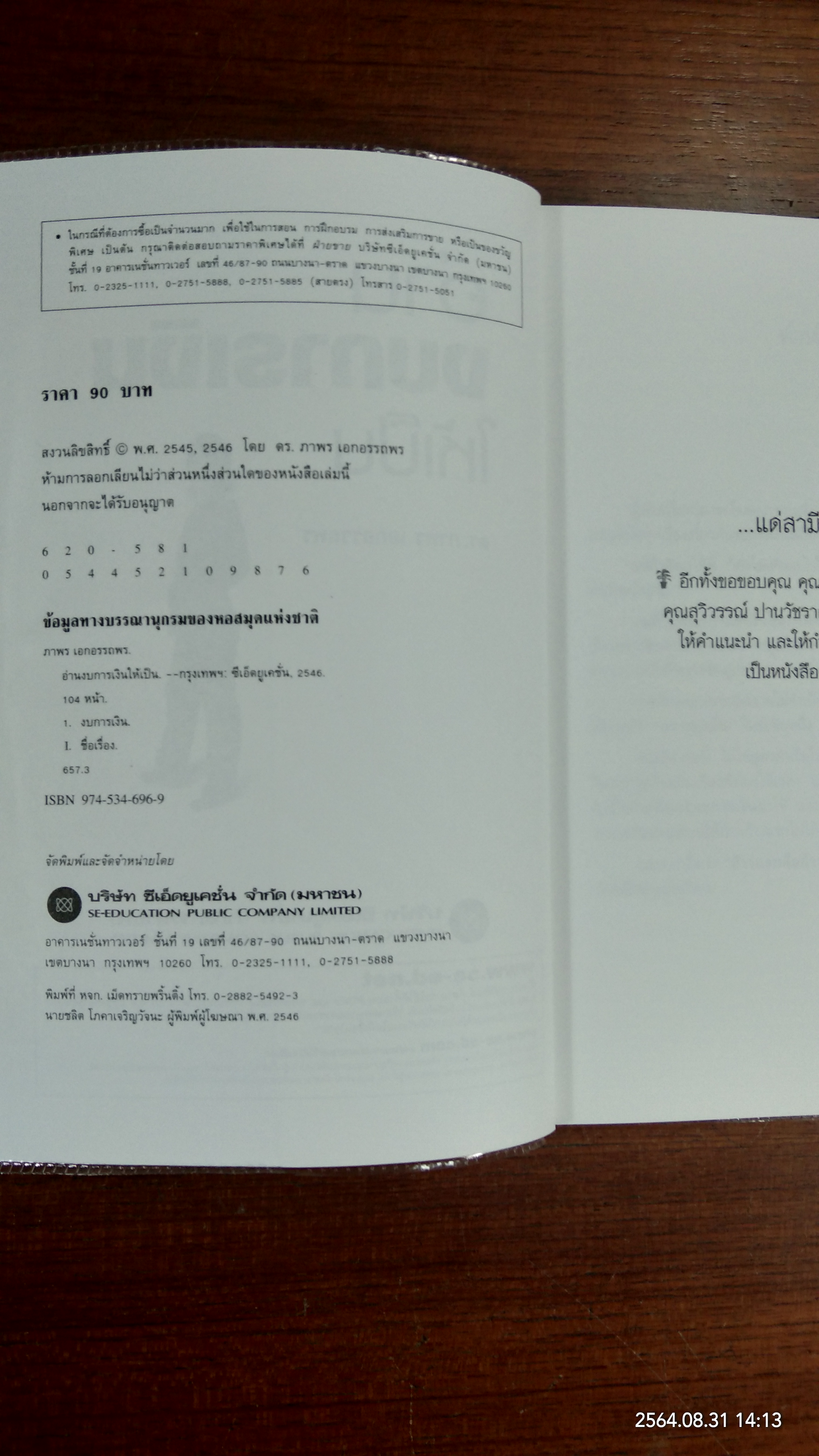 อ่าน งบการเงินให้เป็น / ดร.ภาพร เอกอรรถพร