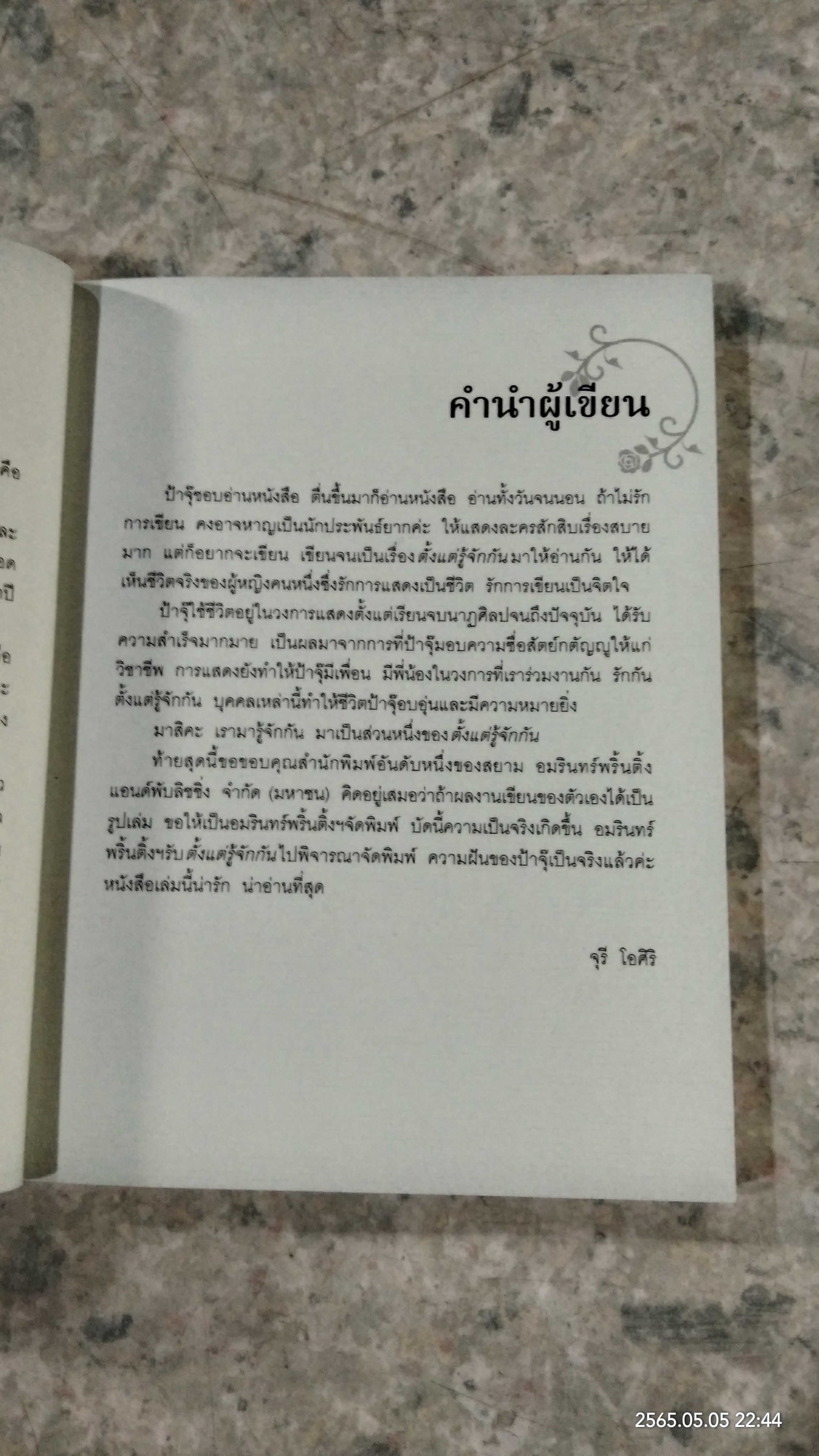 ตั้งแต่รู้จักกัน ทุกความทรงจำ / จุรี โอศิริ