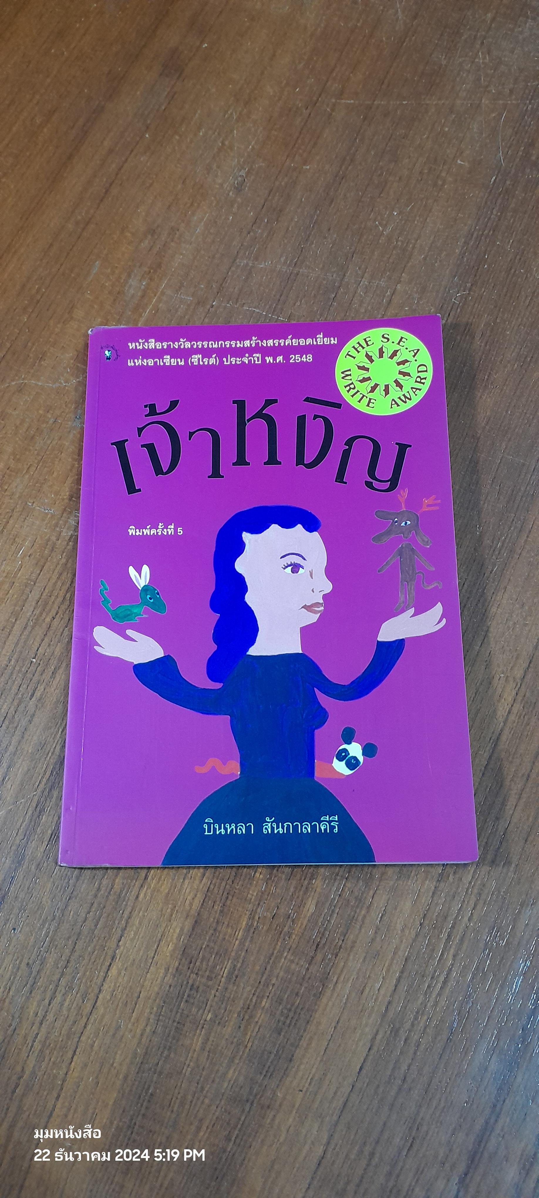 เจ้าหงิญ / บินหลา สันกาลาคีรี