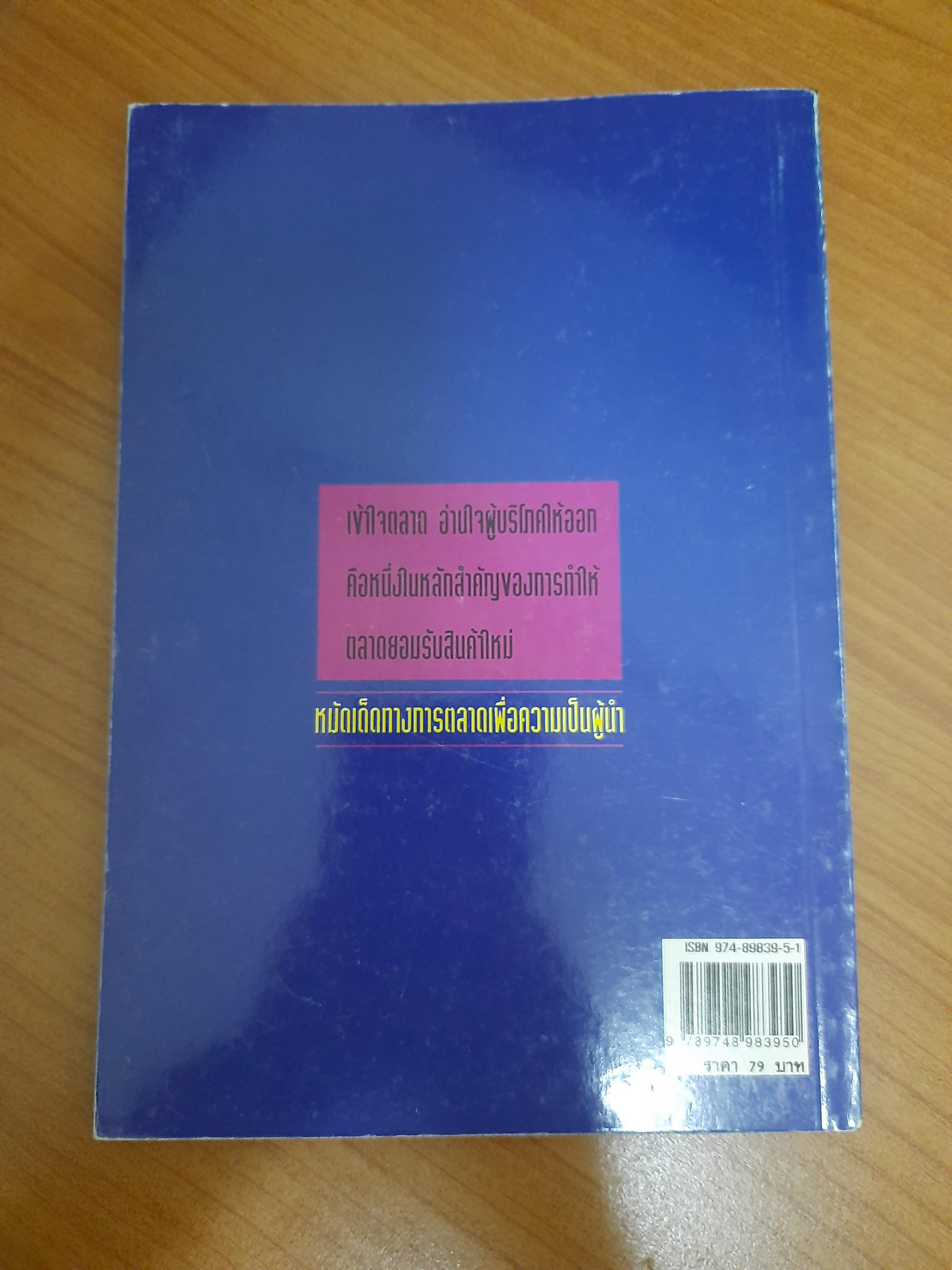 วางกลยุทธ์อย่างไร ให้สินค้าใหม่ เป็นที่ยอมรับของตลาด / ปานอนันต์ เทพบุศย์ เรียบเรียง